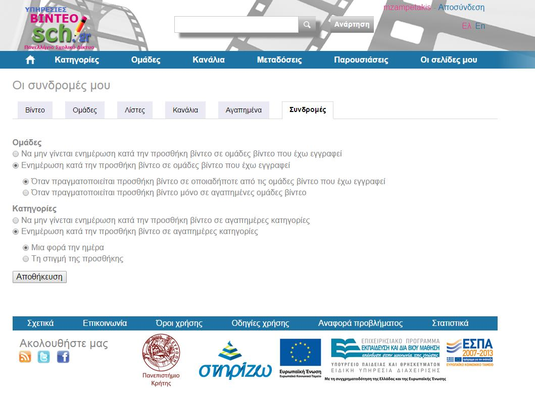 Εικόνα 47 Επιλογές χρήστη για συνδρομές Μπορούν να επιλέξουν εάν θέλουν αν ενημερώνονται μέσω e-mail ή όχι κατά την ένταξη ενός βίντεο σε αγαπημένη ή σε όλες τις ομάδες που συμμετέχουν.