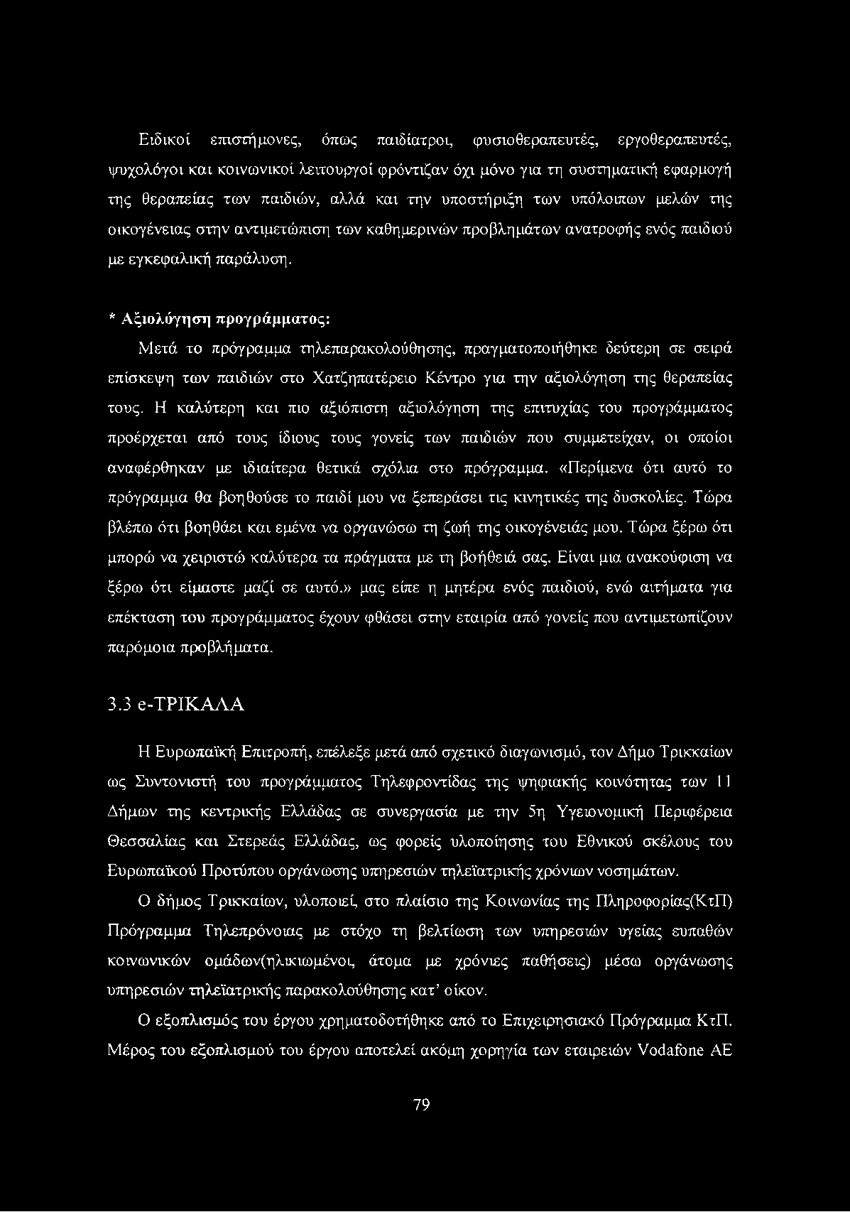 Ειδικοί επιστή μονές, όπως παιδίατροι, φυσιοθεραπευτές, εργοθεραπευτές, ψυχολόγοι και κοινωνικοί λειτουργοί φρόντιζαν όχι μόνο για τη συστηματική εφαρμογή της θεραπείας των παιδιών, αλλά και την