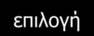 Στοίχιση Άστρου Επιλογή μιας ακολουθίας (x c ) ως το "κέντρο" του άστρου Για κάθε μια από τις x 1,, x k με i c Στοίχιση ΔΠ "Ενσωμάτωση" στοιχίσεων με