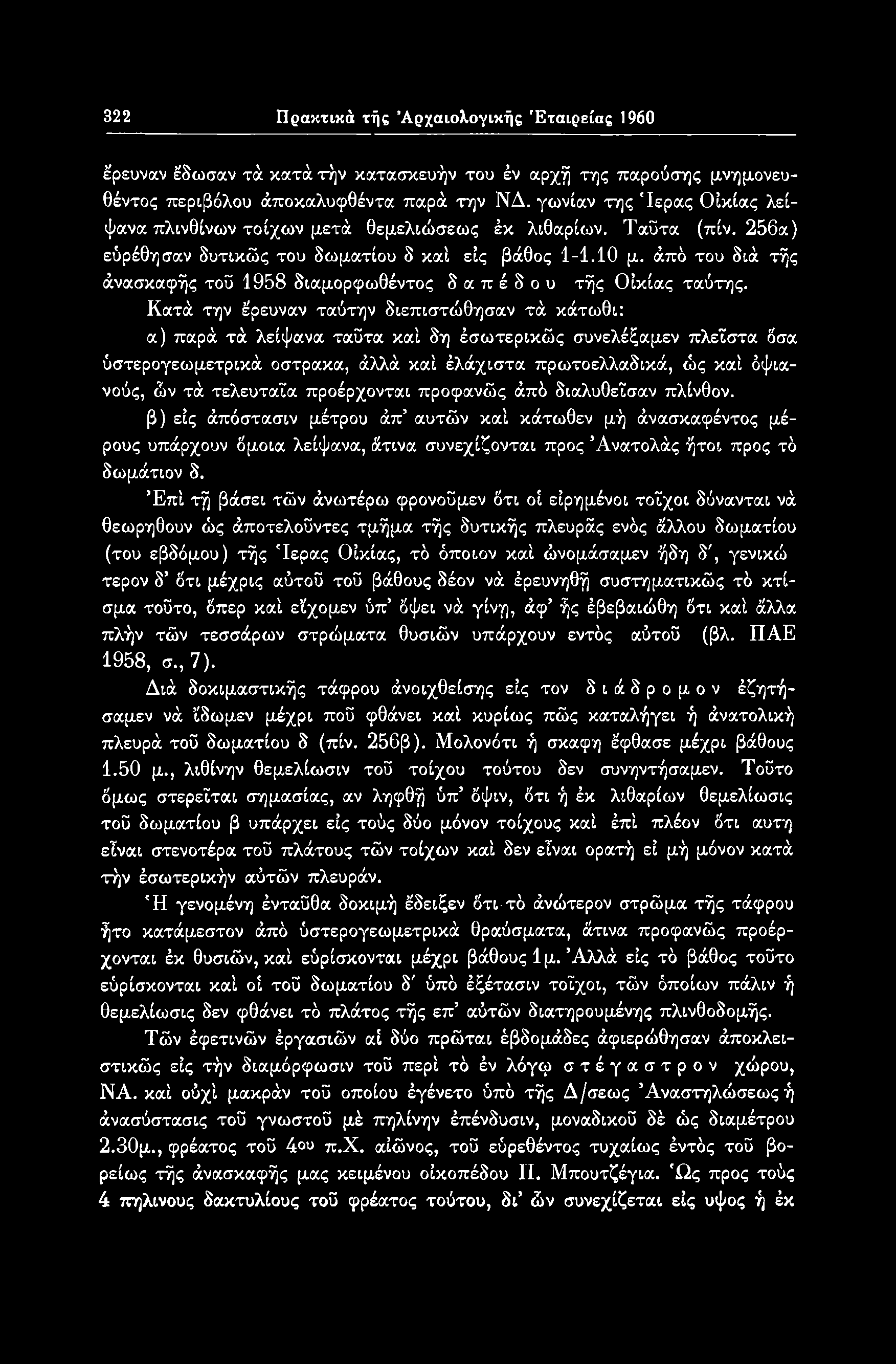 322 Πρακτικά τής Αρχαιολογικής Εταιρείας 1960 έρευναν έδωσαν τά κατά τήν κατασκευήν του έν αρχή της παρούσης μνημονευ- θέντος περιβόλου άποκαλυφθέντα παρά την ΝΔ.