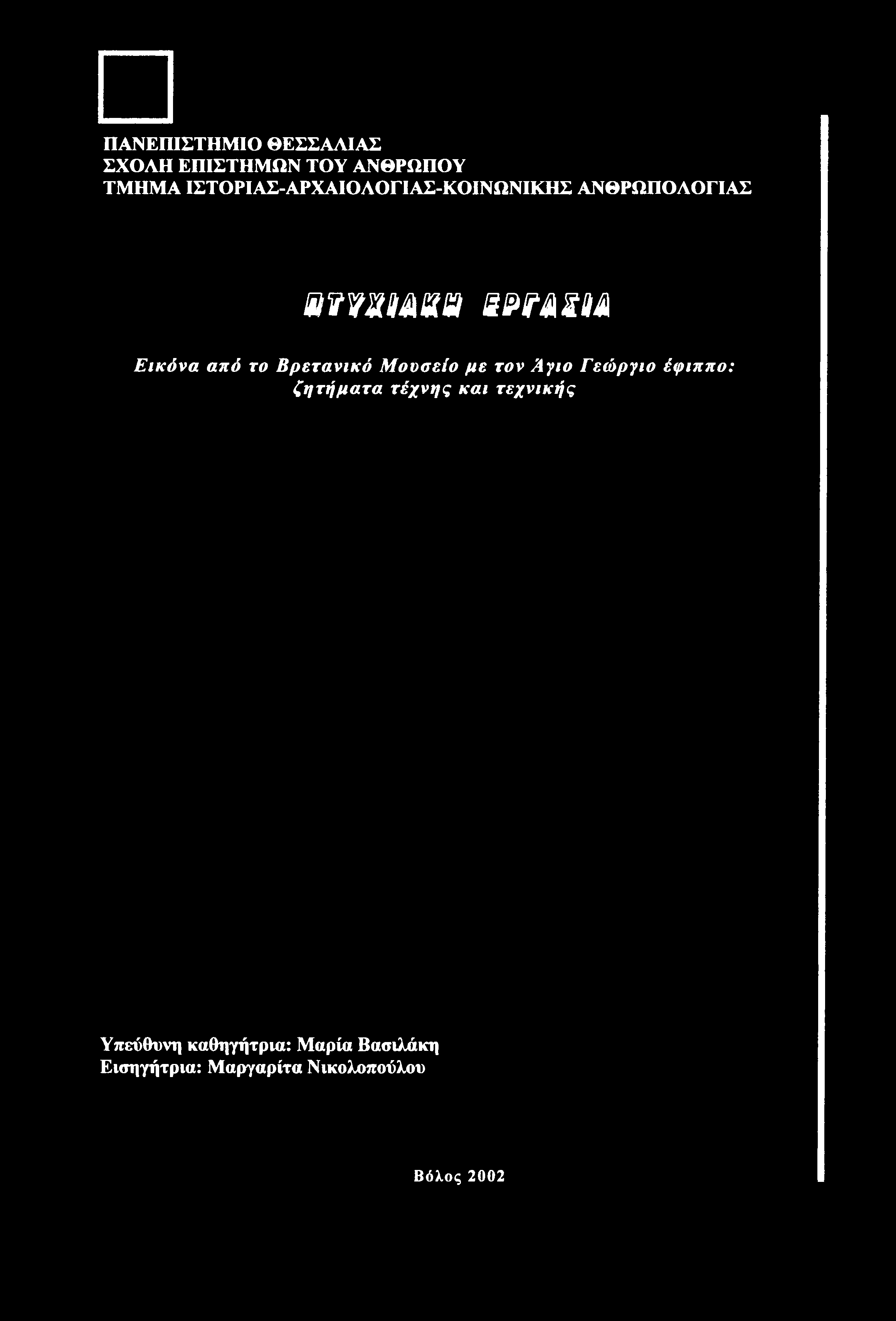 ΠΑΝΕΠΙΣΤΗΜΙΟ ΘΕΣΣΑΛΙΑΣ ΣΧΟΛΗ ΕΠΙΣΤΗΜΩΝ ΤΟΥ ΑΝΘΡΩΠΟΥ ΤΜΗΜΑ ΙΣΤΟΡΙΑΣ-ΑΡΧΑΙΟΛΟΓΙΑΣ-ΚΟΙΝΩΝΙΚΗΣ ΑΝΘΡΩΠΟΛΟΓΙΑΣ arfmstv B&nm Εικόνα από το Βρετανικό