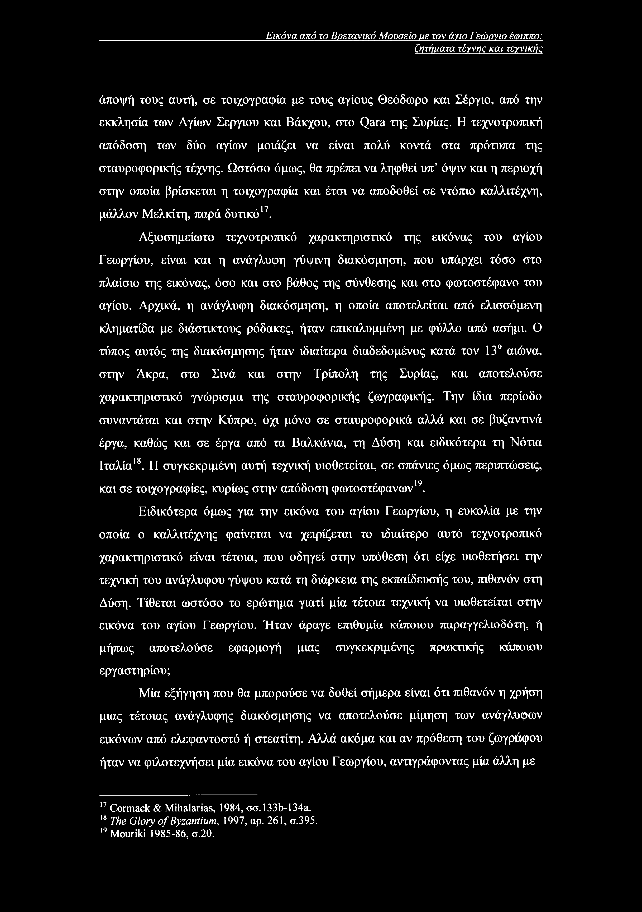 Εικόνα από το Βρετανικό Μουσείο ιιε τον άνιο Γεώονιο έφιππο: ζητήματα τέχνης και τεχνικής άποψή τους αυτή, σε τοιχογραφία με τους αγίους Θεόδωρο και Σέργιο, από την εκκλησία των Αγίων Σέργιου και