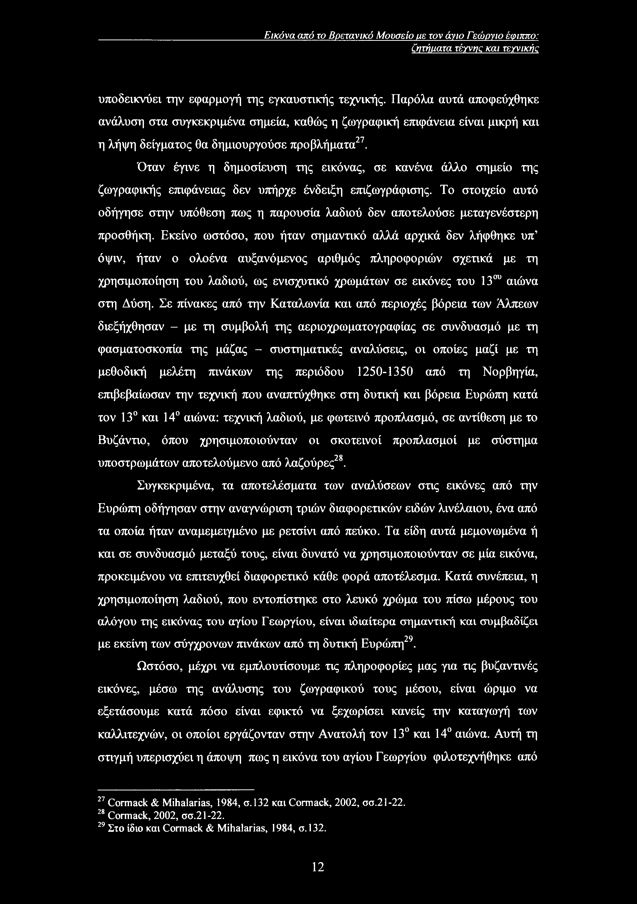 Εικόνα από το Βρετανικό Μουσείο ιιε τον άνιο Γεώονιο έφιππο: ζητήιιατα τέγνηc και τεγνικήζ υποδεικνύει την εφαρμογή της εγκαυστικής τεχνικής.