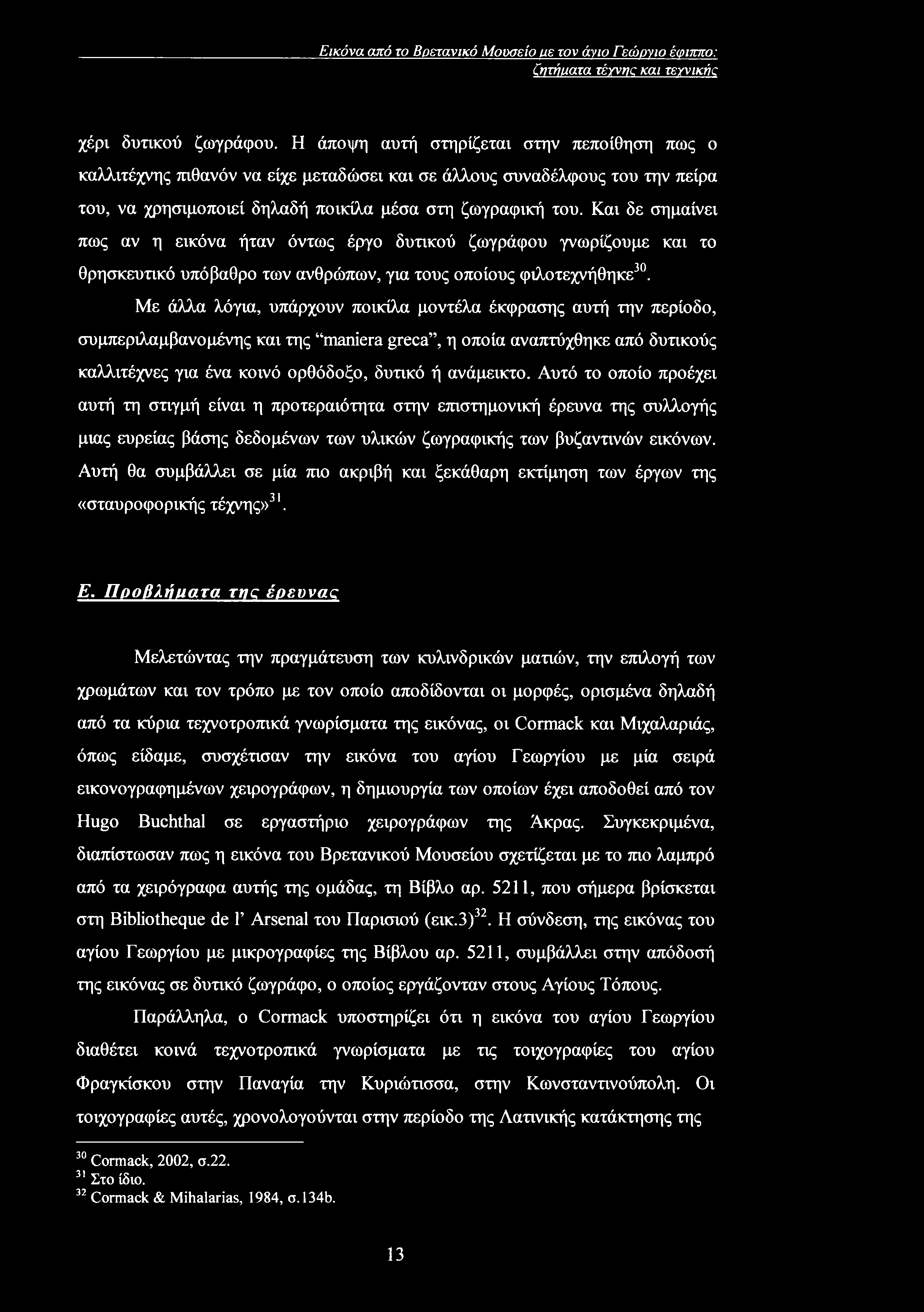 Εικόνα από το Βρετανικό Μουσείο ιχε τον άνιο Γεώργιο έφιππο: όητήυατα τέγνηο και τετνικήζ χέρι δυτικού ζωγράφου.