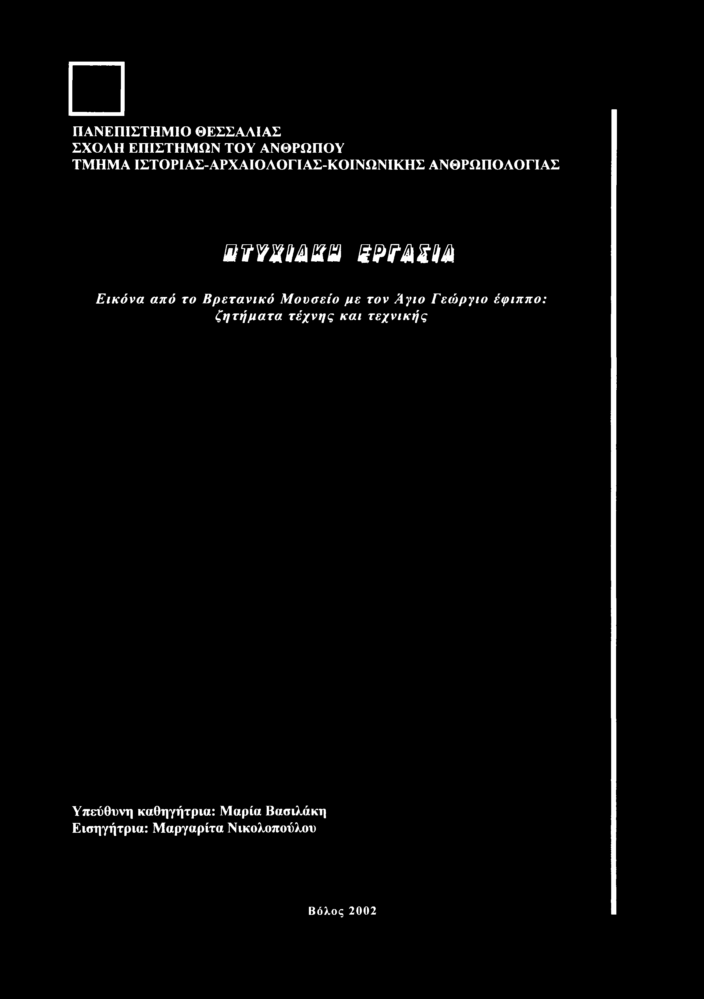 ΠΑΝΕΠΙΣΤΗΜΙΟ ΘΕΣΣΑΛΙΑΣ ΣΧΟΛΗ ΕΠΙΣΤΗΜΩΝ ΤΟΥ ΑΝΘΡΩΠΟΥ ΤΜΗΜΑ ΙΣΤΟΡΙΑΣ-ΑΡΧΑΙΟΛΟΓΙΑΣ-ΚΟΙΝΩΝΙΚΗΣ ΑΝΘΡΩΠΟΛΟΓΙΑΣ fwimh BBffllA Εικόνα από το Βρετανικό