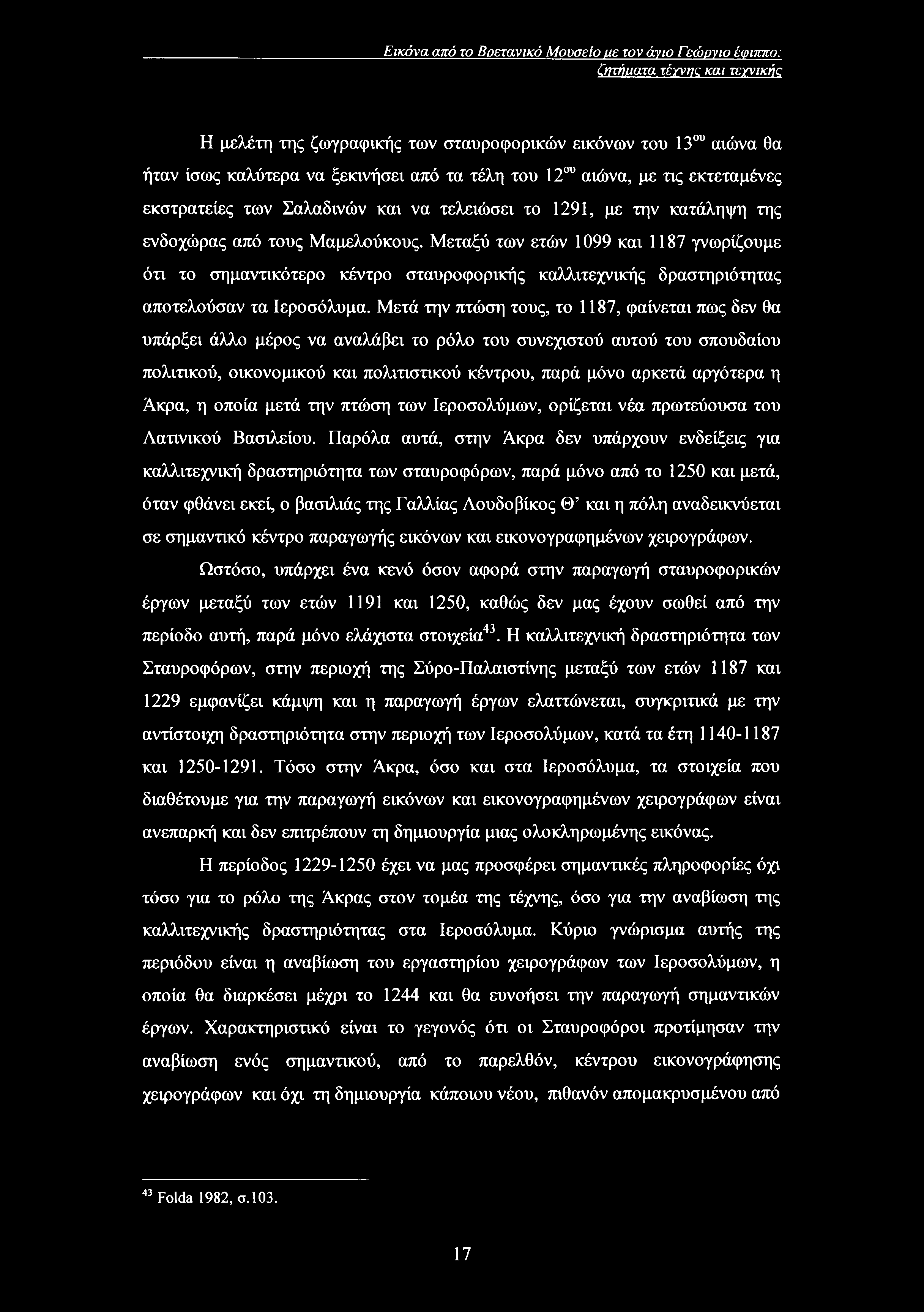 Εικόνα από το Βρετανικό Μουσείο με τον άνιο Γεώργιο έφιππο: ζητήματα τέυνηζ και τετνικήο Η μελέτη της ζωγραφικής των σταυροφορικών εικόνων του 13ου αιώνα θα ήταν ίσως καλύτερα να ξεκινήσει από τα