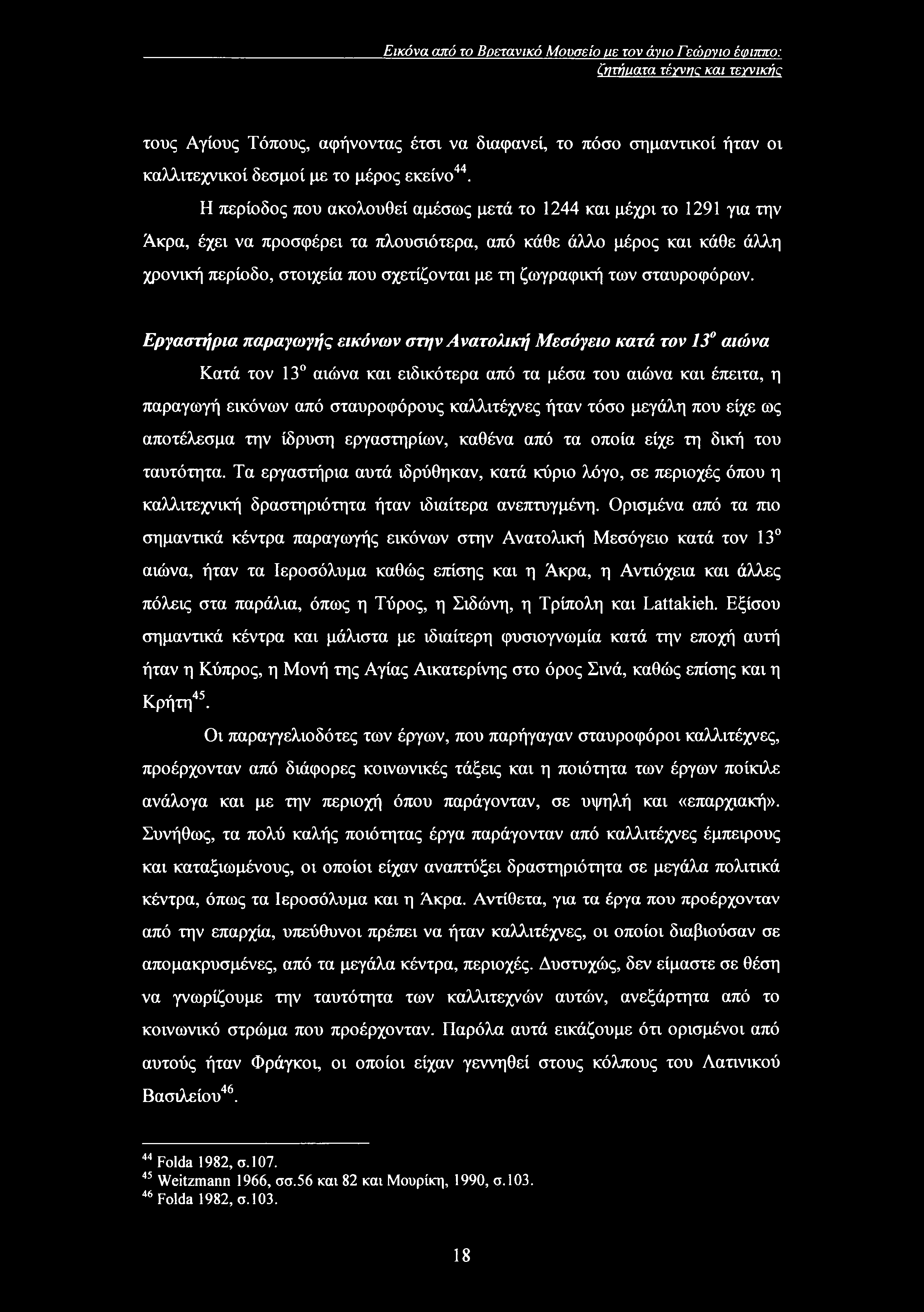 Εικόνα από το Βρετανικό Μουσείο με τον άνιο Γεώονιο έφιππο: ζητήματα τέγνης και τεγνικήε τους Αγίους Τόπους, αφήνοντας έτσι να διαφανεί, το πόσο σημαντικοί ήταν οι καλλιτεχνικοί δεσμοί με το μέρος
