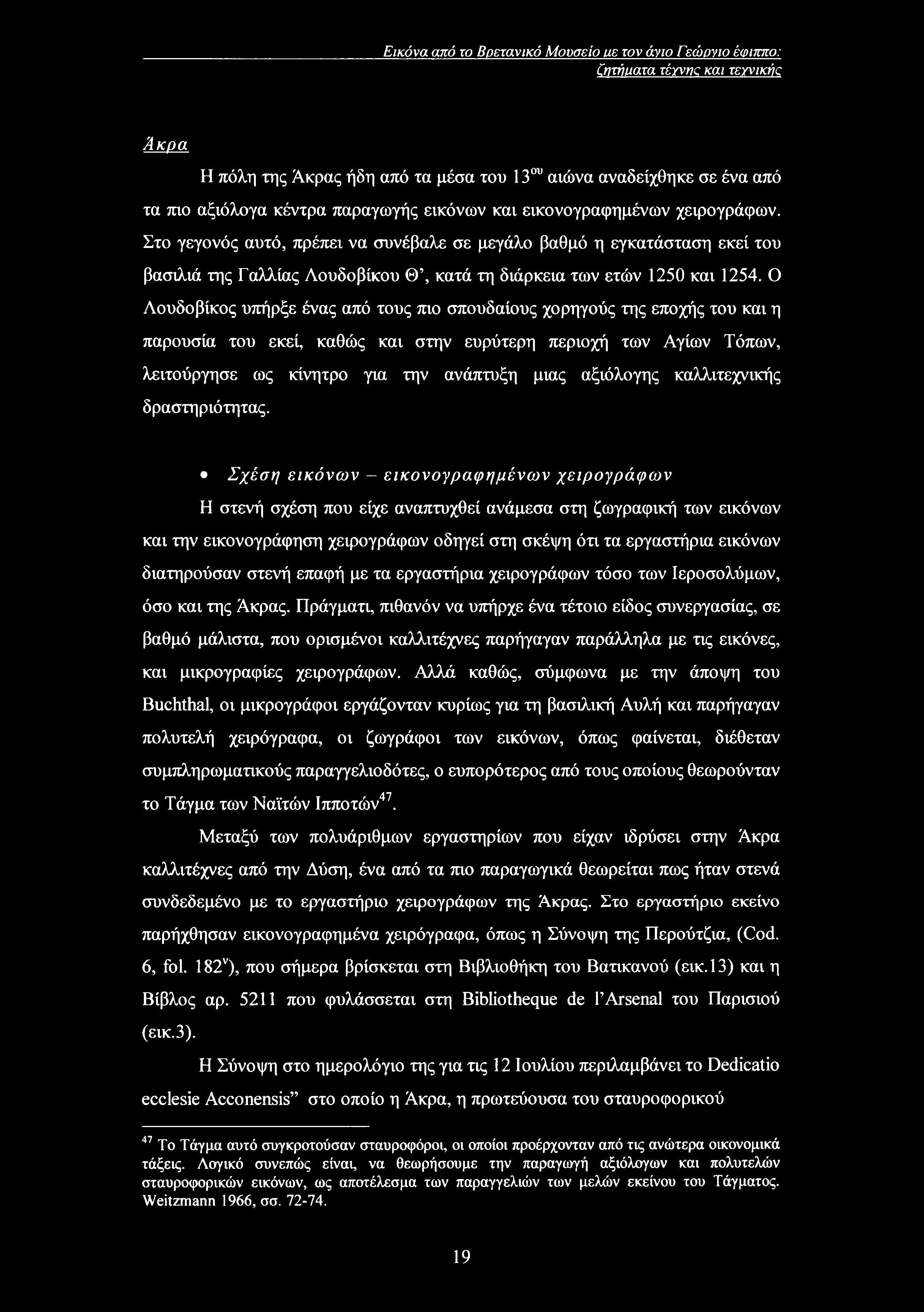 Εικόνα από το Βρετανικό Μουσείο ιιε τον άνιο Γεώονιο έφίτατο: ζητήματα τέγνης και τεγνικήζ Άκρα Η πόλη της Άκρας ήδη από τα μέσα του 13ου αιώνα αναδείχθηκε σε ένα από τα πιο αξιόλογα κέντρα παραγωγής