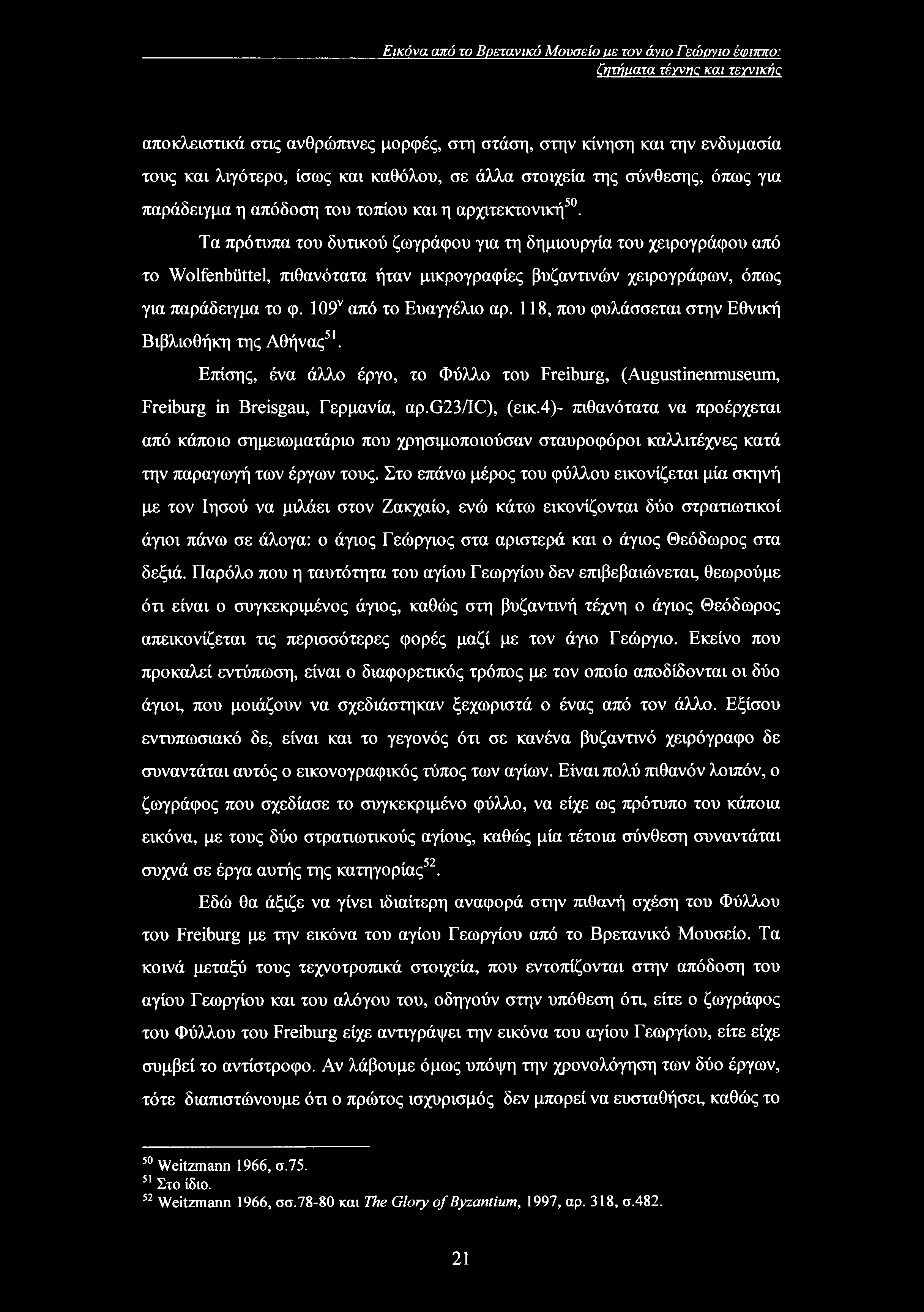 Εικόνα από το Βοετανικό Μουσείο με τον άγιο Γεώργιο έφιππο: ζητήματα τέχνης και τεγνικής αποκλειστικά στις ανθρώπινες μορφές, στη στάση, στην κίνηση και την ενδυμασία τους και λιγότερο, ίσως και