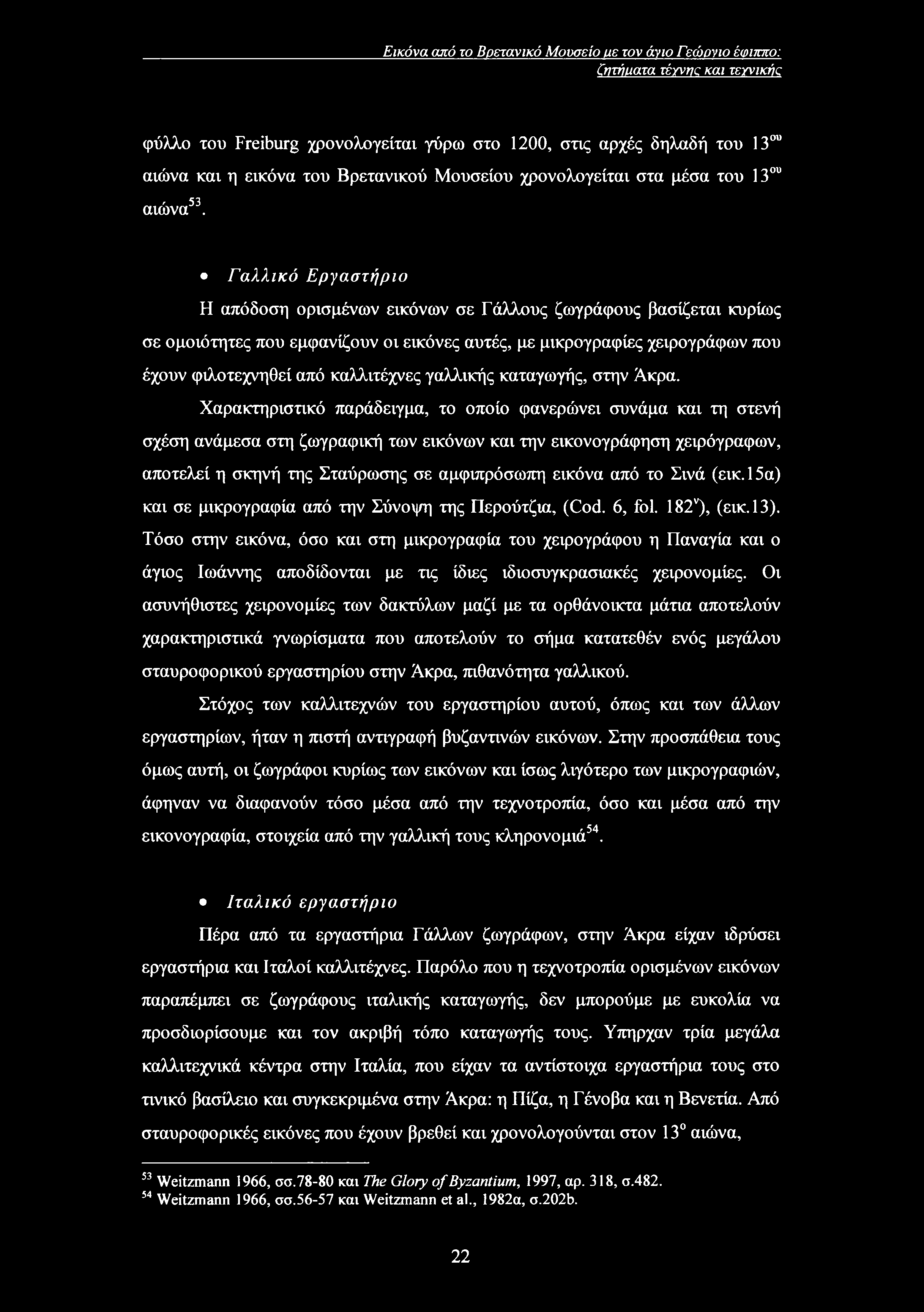 Εικόνα από το Βρετανικό Μουσείο με τον άνιο Γεώονιο έφιππο: ΐητήιιατα τέγνηζ και τεγνικής φύλλο του Freiburg χρονολογείται γύρω στο 1200, στις αρχές δηλαδή του 13ου αιώνα και η εικόνα του Βρετανικού