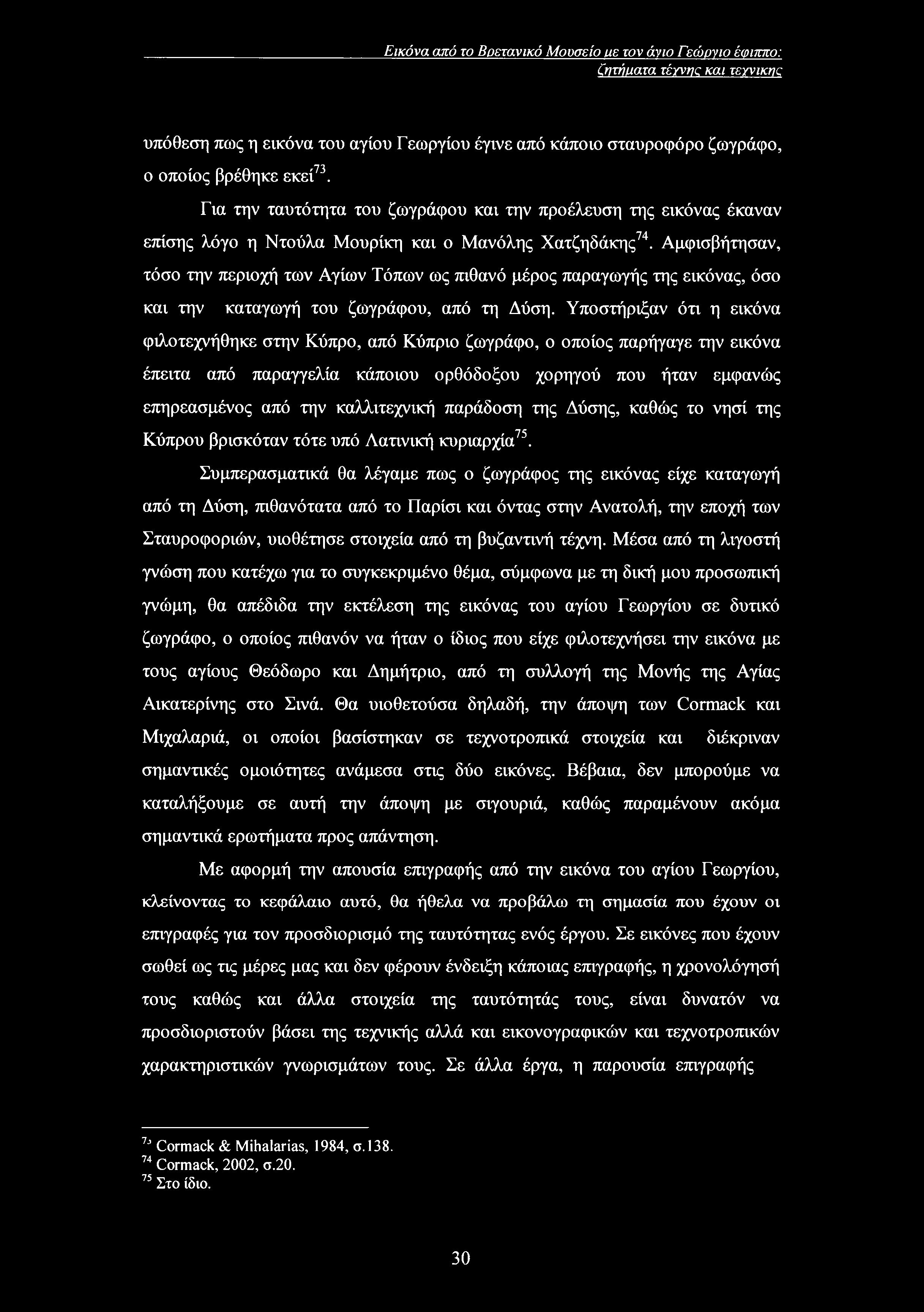 Εικόνα από το Βρετανικό Μουσείο uc τον άνω Γεώρνιο έφιππο: ζητήματα τέγνης και τεχνικής υπόθεση πως η εικόνα του αγίου Γεωργίου έγινε από κάποιο σταυροφόρο ζωγράφο, ο οποίος βρέθηκε εκεί73.