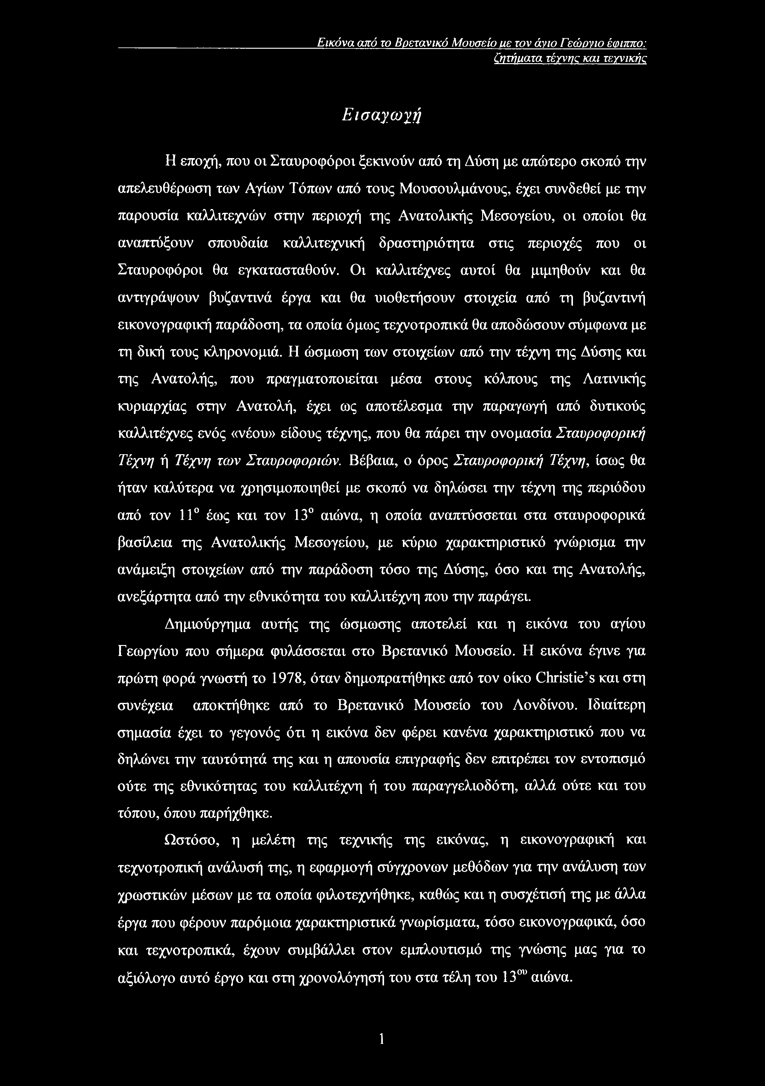 Εικόνα από το Βρετανικό Μουσείο με τον άγιο Γεώονιο έφιππο: ζητήματα τέχνης και τετνικής Εισαγωγή Η εποχή, που οι Σταυροφόροι ξεκινούν από τη Δύση με απώτερο σκοπό την απελευθέρωση των Αγίων Τόπων