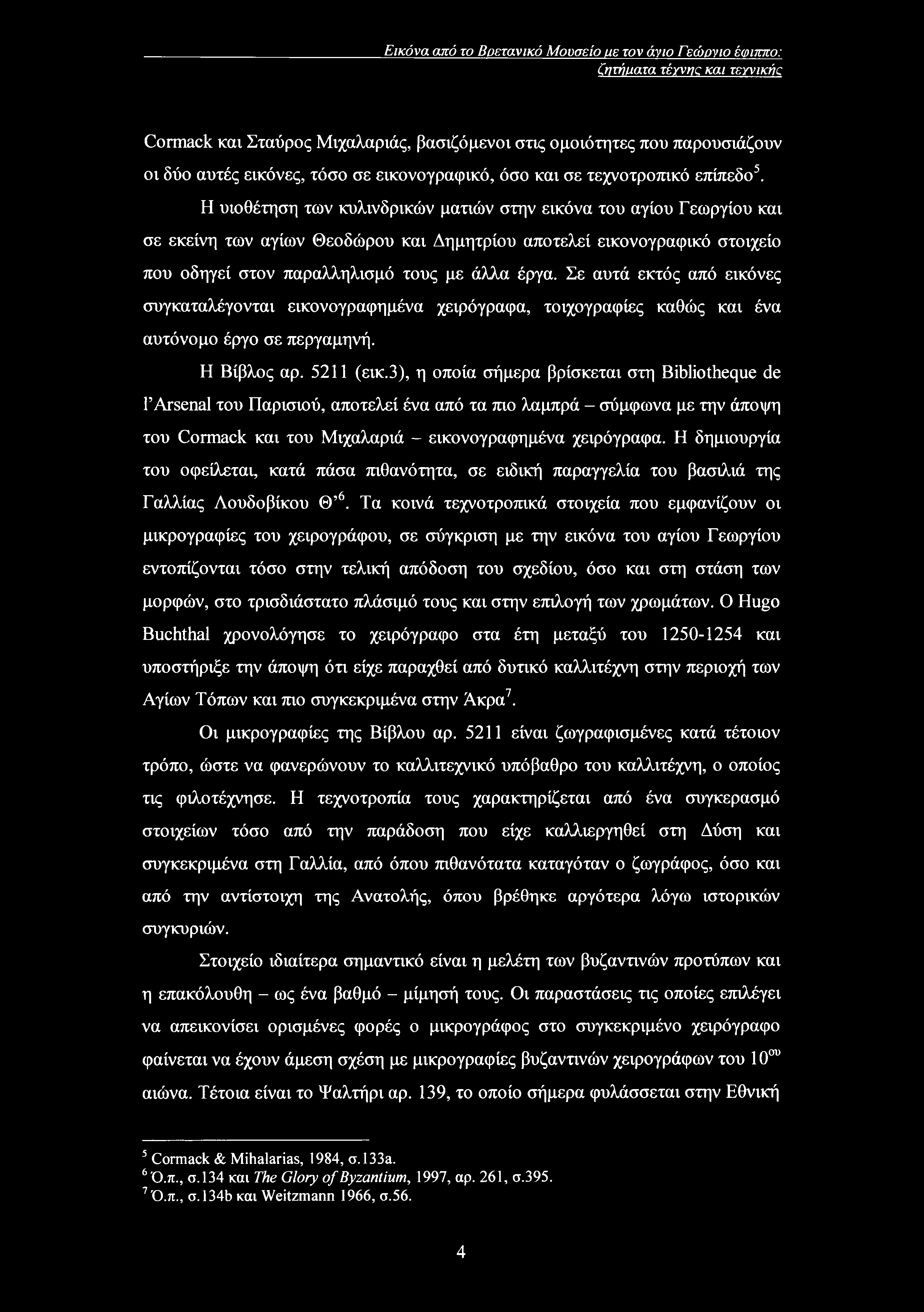 Εικόνα από το Βρετανικό Μουσείο με τον άνιο Γεώργιο έφιππο: ζητήματα τέτνης και τeyvikiic Cormack καν Σταύρος Μιχαλαριάς, βασιζόμενοι στις ομοιότητες που παρουσιάζουν οι δύο αυτές εικόνες, τόσο σε