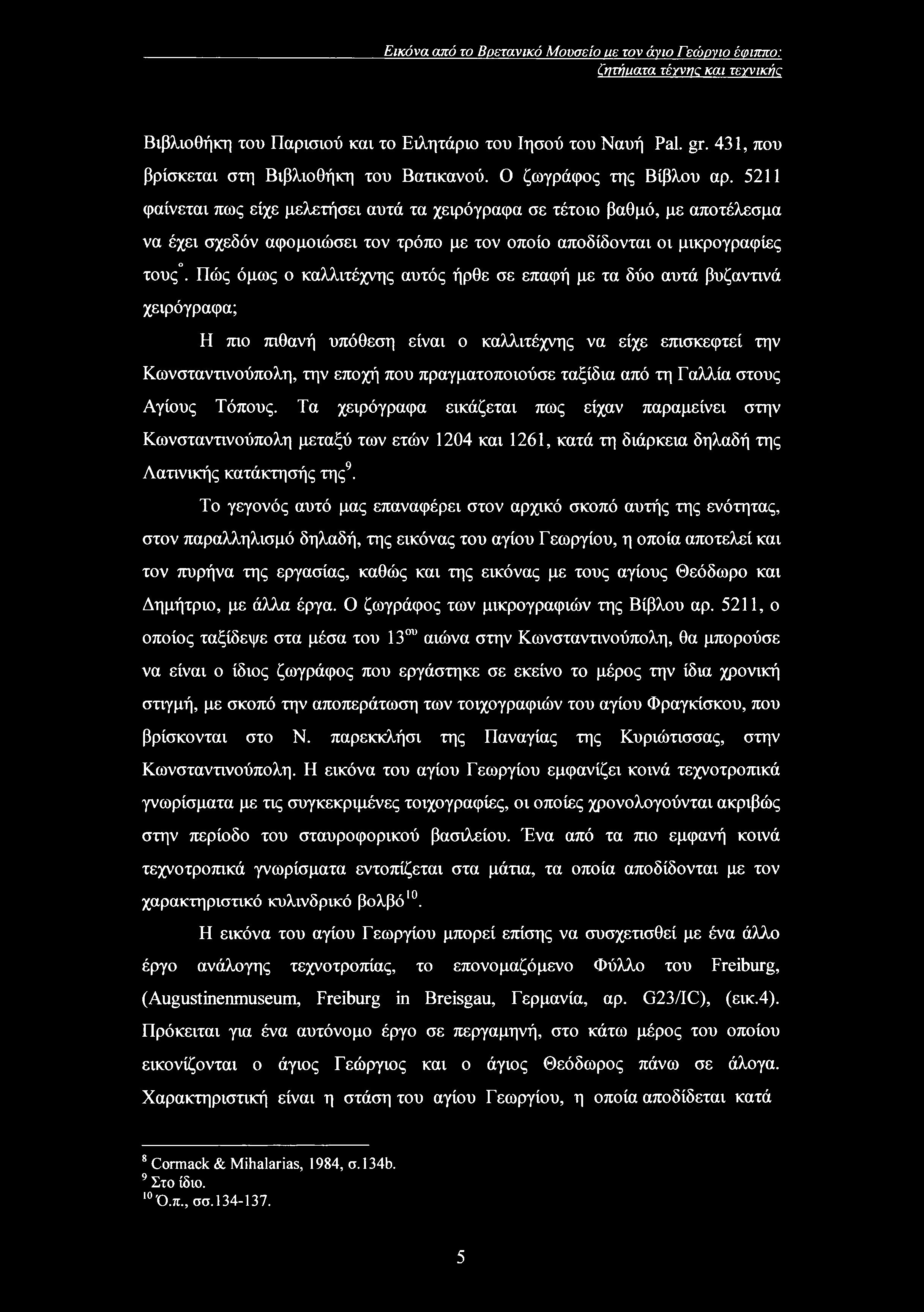 Εικόνα από το Βρετανικό Μουσείο ιιε τον άγιο Γεώργιο έφιππο: Οπήιιατα τέγνης και τεγνικής Βιβλιοθήκη του Παρισιού και το Ειλητάριο του Ιησού του Ναυή Pal. gr.