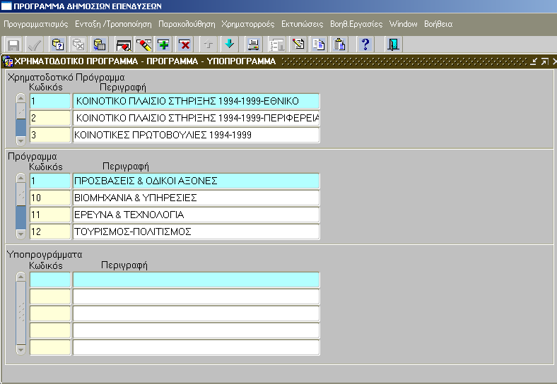 2.2.2 Χρηματοδοτικό Πρόγραμμα - Πρόγραμμα Υποπρόγραμμα Για να εμφανίσουμε τη φόρμα Χρηματοδοτικό Πρόγραμμα - Πρόγραμμα - Υποπρόγραμμα ακολουθούμε τη διαδρομή: "Βοηθητικές