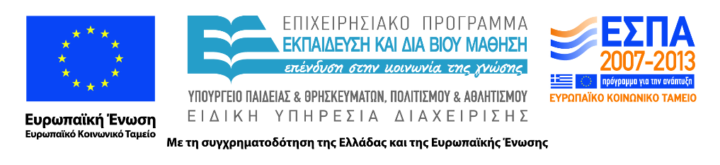 Χρηµατοδότηση Το παρόν εκπαιδευτικό υλικό έχει αναπτυχθεί στα πλαίσια του εκπαιδευτικού έργου του διδάσκοντα.