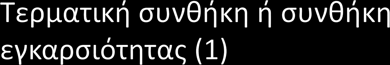 + F x t f, x x t f, x t f, t f δx f + x t f, t f x x t f, x t f, t f x t f δt f = 0 Τερματική συνθήκη ή συνθήκη εγκαρσιότητας (transversality