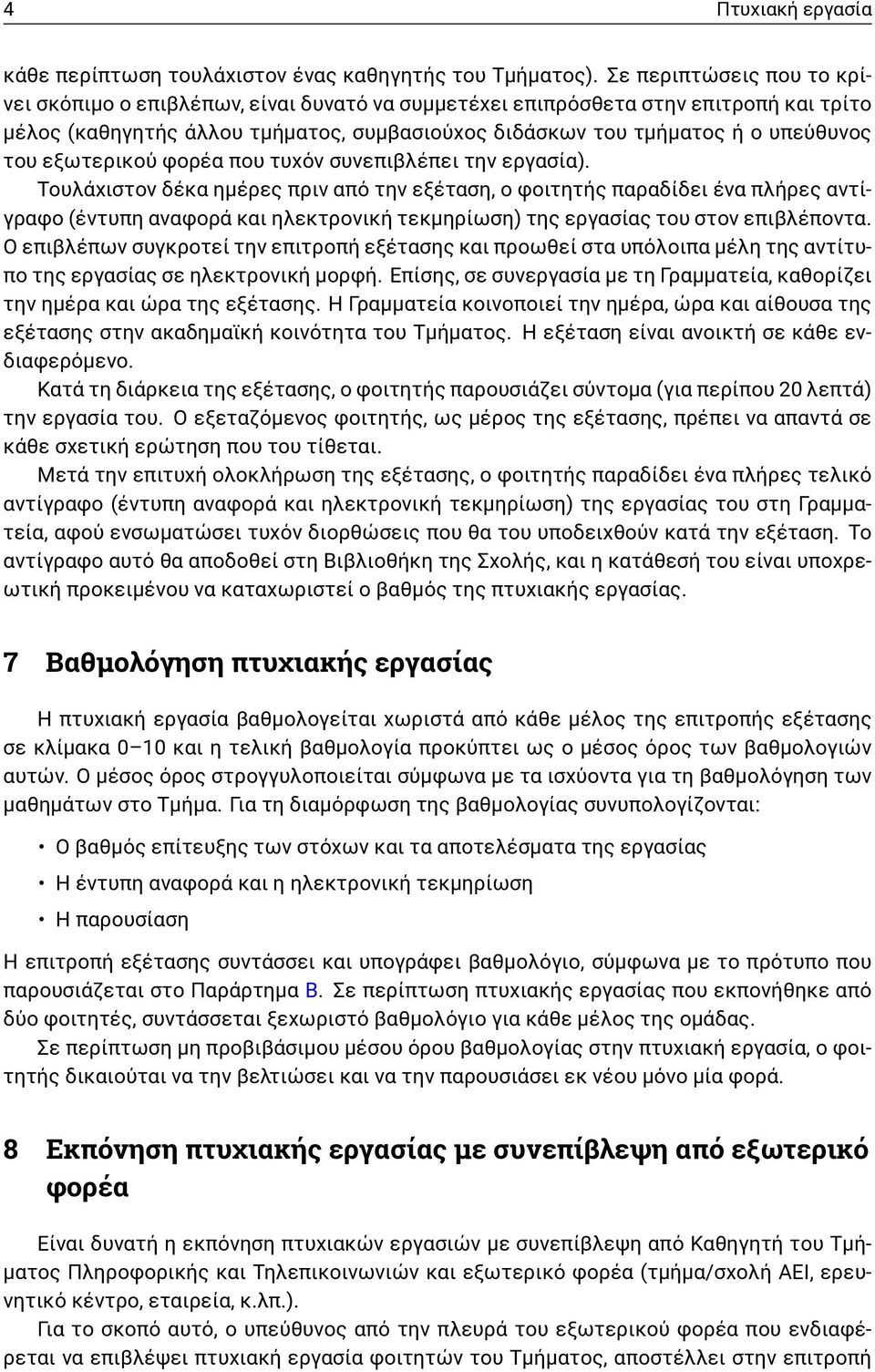 εξωτερικού φορέα που τυχόν συνεπιβλέπει την εργασία).