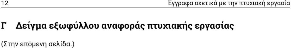 εξωφύλλου αναφοράς