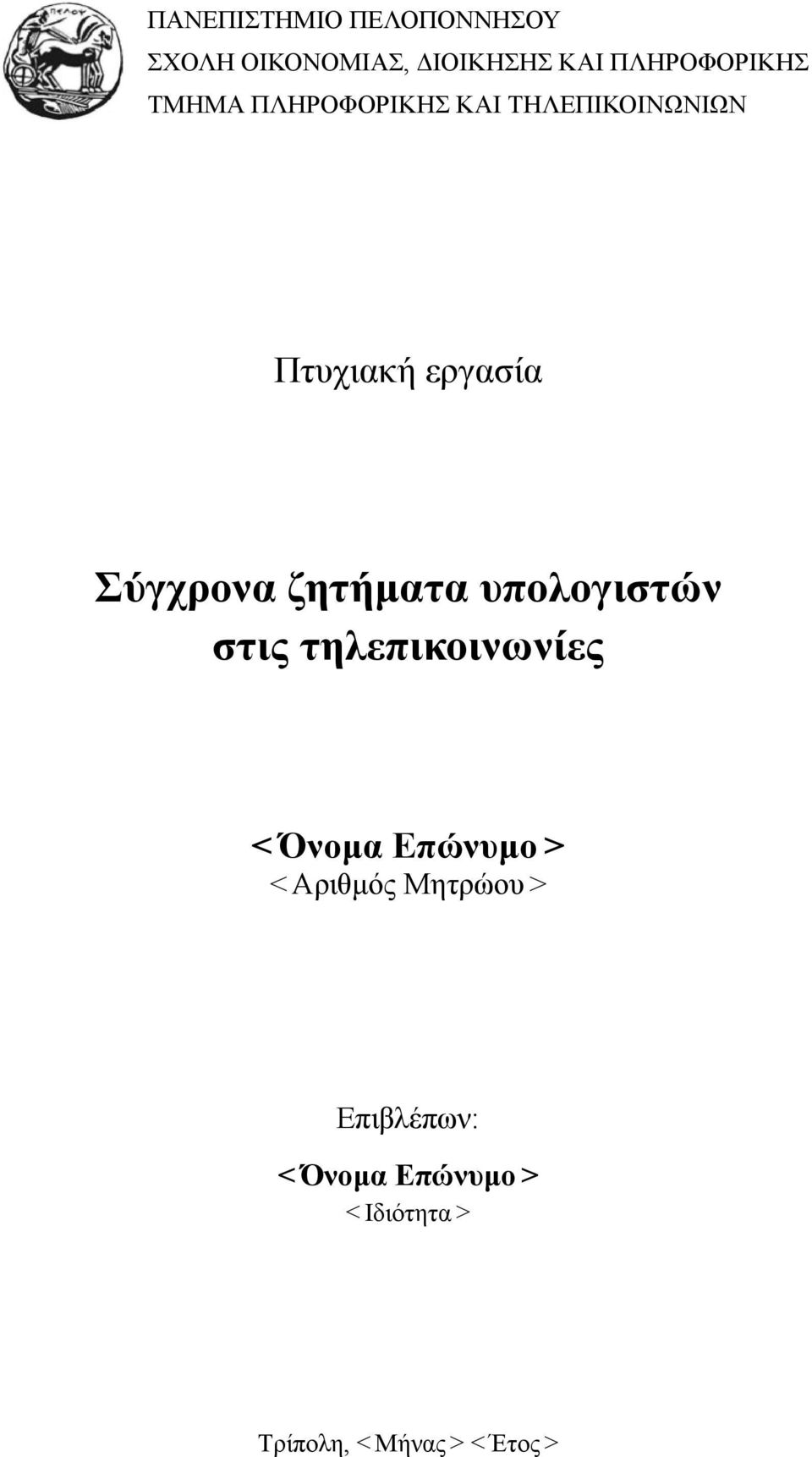 ζητήματα υπολογιστών στις τηλεπικοινωνίες < Όνομα Επώνυμο > < Αριθμός