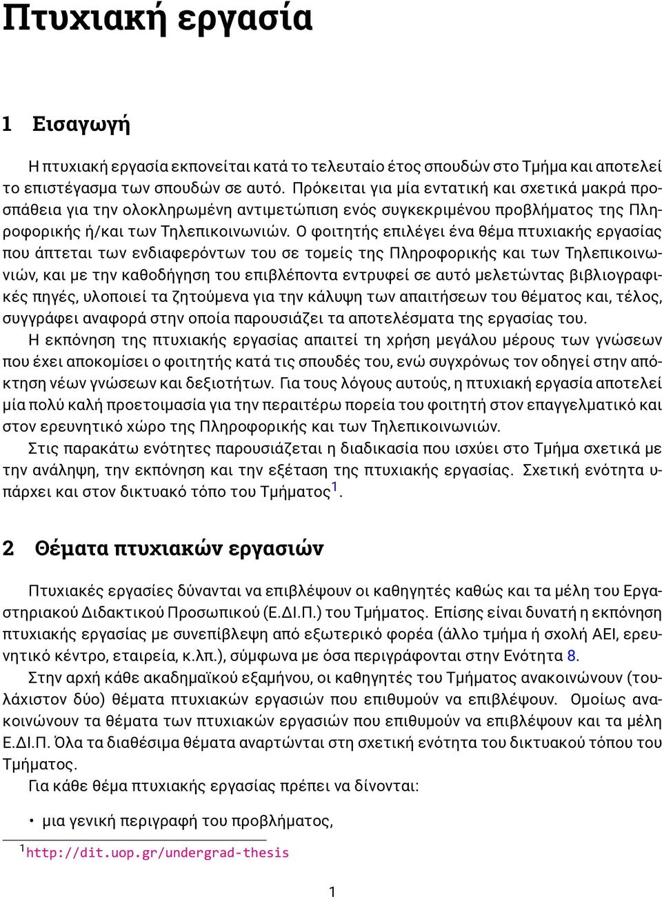 Ο φοιτητής επιλέγει ένα θέμα πτυχιακής εργασίας που άπτεται των ενδιαφερόντων του σε τομείς της Πληροφορικής και των Τηλεπικοινωνιών, και με την καθοδήγηση του επιβλέποντα εντρυφεί σε αυτό μελετώντας