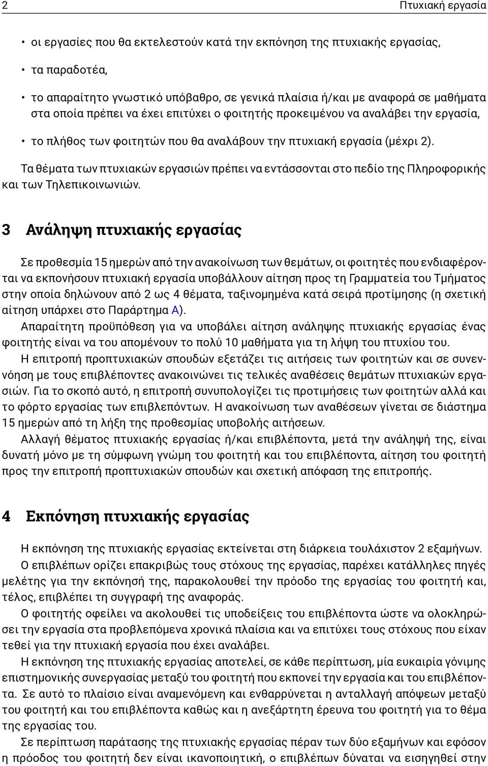 Τα θέματα των πτυχιακών εργασιών πρέπει να εντάσσονται στο πεδίο της Πληροφορικής και των Τηλεπικοινωνιών.