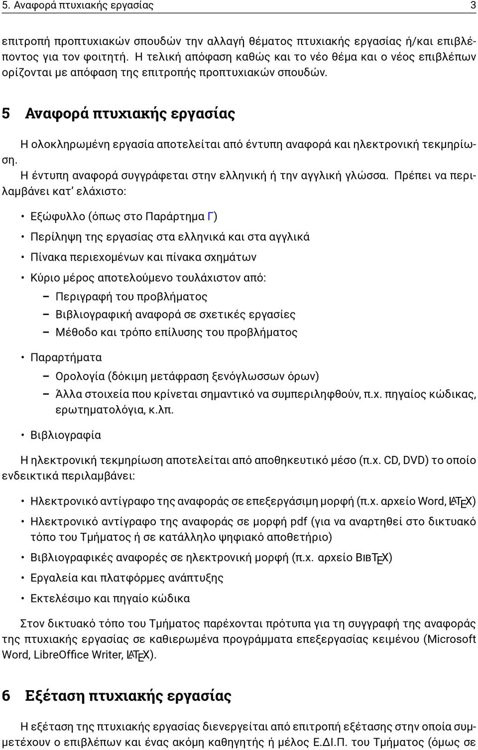 5 Αναφορά πτυχιακής εργασίας Η ολοκληρωμένη εργασία αποτελείται από έντυπη αναφορά και ηλεκτρονική τεκμηρίωση. Η έντυπη αναφορά συγγράφεται στην ελληνική ή την αγγλική γλώσσα.