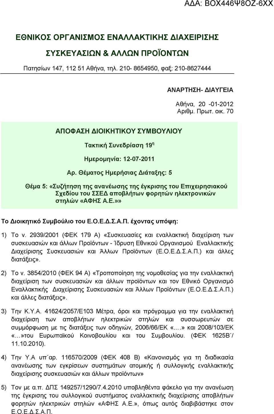Θέµατος Ηµερήσιας ιάταξης: 5 Θέµα 5: «Συζήτηση της ανανέωσης της έγκρισης του Επιχειρησιακού Σχεδίου του ΣΣΕ αποβλήτων φορητών ηλεκτρονικών στηλών «ΑΦΗΣ Α.Ε.»» Το ιοικητικό Συµβούλιο του Ε.Ο.Ε..Σ.Α.Π.