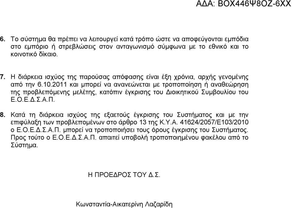2011 και µπορεί να ανανεώνεται µε τροποποίηση ή αναθεώρηση της προβλεπόµενης µελέτης, κατόπιν έγκρισης του ιοικητικού Συµβουλίου του Ε.Ο.Ε..Σ.Α.Π. 8.
