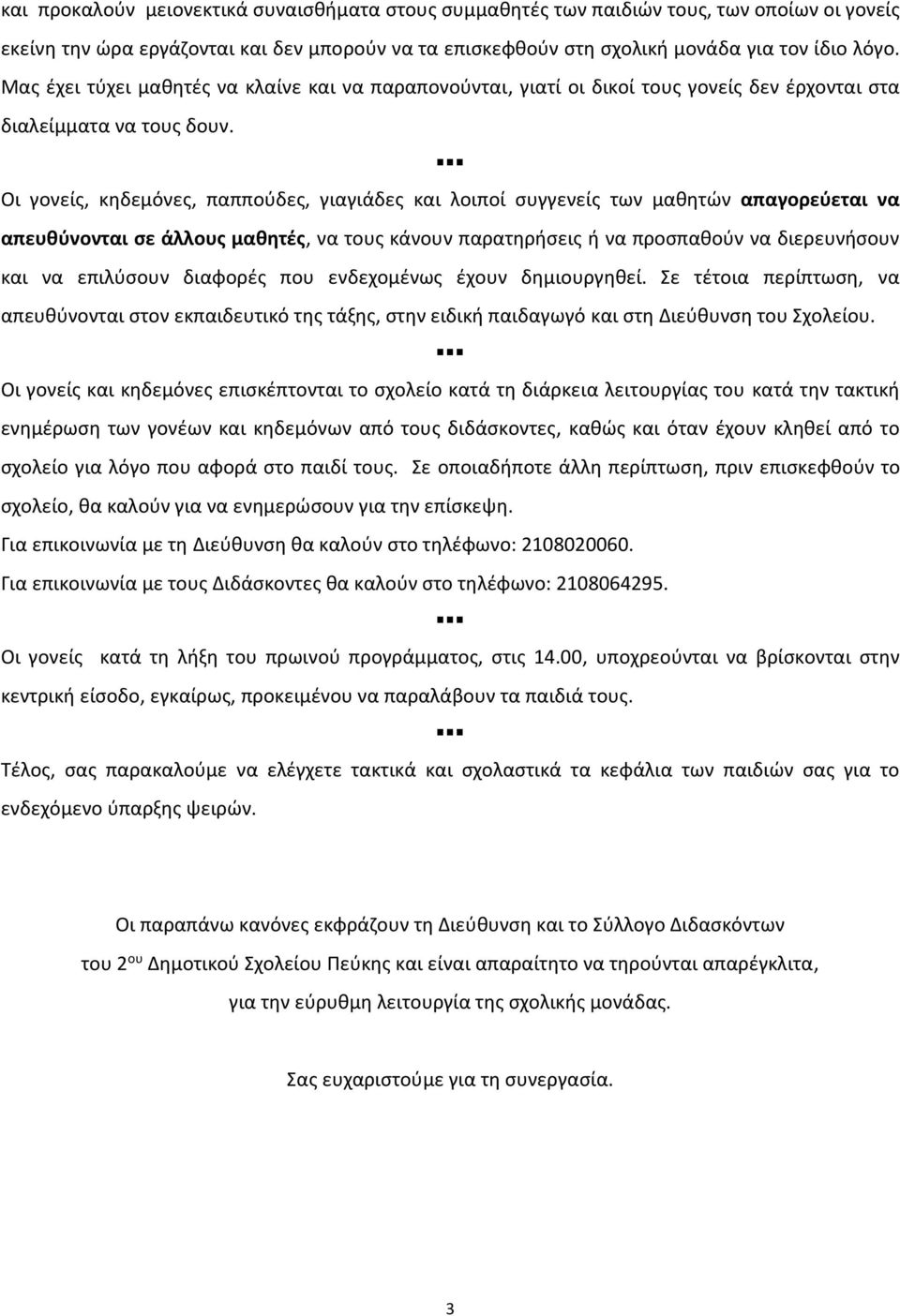 Οι γονείς, κηδεμόνες, παππούδες, γιαγιάδες και λοιποί συγγενείς των μαθητών απαγορεύεται να απευθύνονται σε άλλους μαθητές, να τους κάνουν παρατηρήσεις ή να προσπαθούν να διερευνήσουν και να