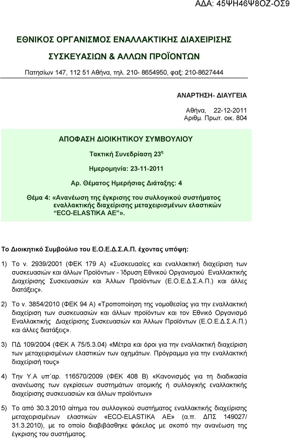 Θέ ατος Η ερήσιας ιάταξης: 4 Θέ α 4: «Ανανέωση της έγκρισης του συλλογικού συστή ατος εναλλακτικής διαχείρισης εταχειρισ ένων ελαστικών ECO ELASTIΚA ΑΕ». Το ιοικητικό Συ βούλιο του Ε.Ο.Ε..Σ.Α.Π.