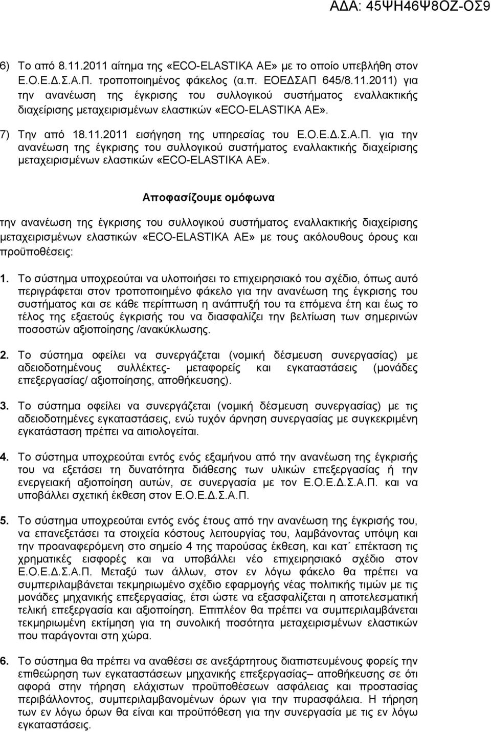 Αποφασίζου ε ο όφωνα την ανανέωση της έγκρισης του συλλογικού συστή ατος εναλλακτικής διαχείρισης εταχειρισ ένων ελαστικών «ECO ELASTIKA AE» ε τους ακόλουθους όρους και προϋποθέσεις: 1.
