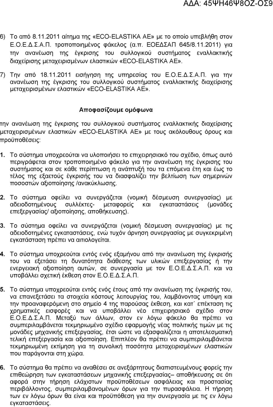 Αποφασίζου ε ο όφωνα την ανανέωση της έγκρισης του συλλογικού συστή ατος εναλλακτικής διαχείρισης εταχειρισ ένων ελαστικών «ECO ELASTIKA AE» ε τους ακόλουθους όρους και προϋποθέσεις: 1.