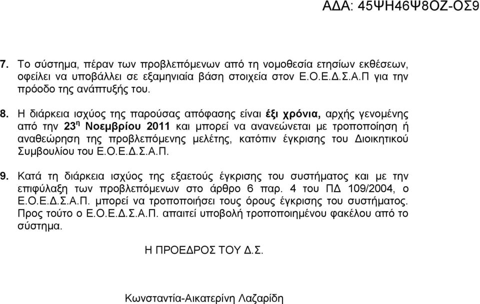 έγκρισης του ιοικητικού Συ βουλίου του Ε.Ο.Ε..Σ.Α.Π. 9. Κατά τη διάρκεια ισχύος της εξαετούς έγκρισης του συστή ατος και ε την επιφύλαξη των προβλεπό ενων στο άρθρο 6 παρ. 4 του Π 109/2004, ο Ε.