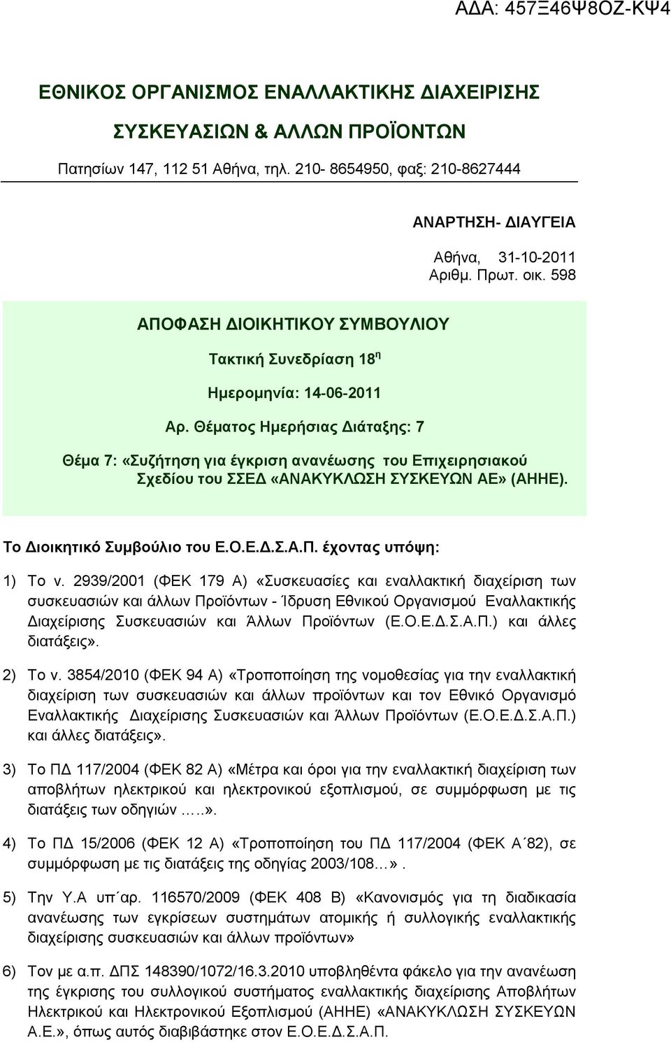 Θέµατος Ηµερήσιας ιάταξης: 7 Θέµα 7: «Συζήτηση για έγκριση ανανέωσης του Επιχειρησιακού Σχεδίου του ΣΣΕ «ΑΝΑΚΥΚΛΩΣΗ ΣΥΣΚΕΥΩΝ ΑΕ» (ΑΗΗΕ). Το ιοικητικό Συµβούλιο του Ε.Ο.Ε..Σ.Α.Π.
