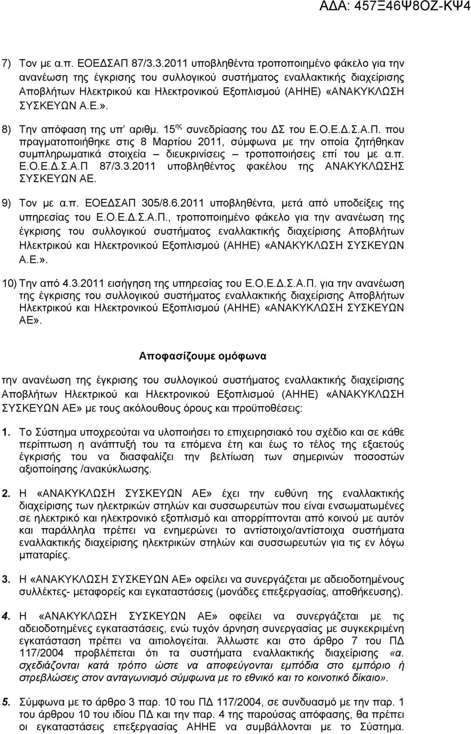 Ε.». 8) Την απόφαση της υπ αριθµ. 15 ης συνεδρίασης του Σ του Ε.Ο.Ε..Σ.Α.Π.