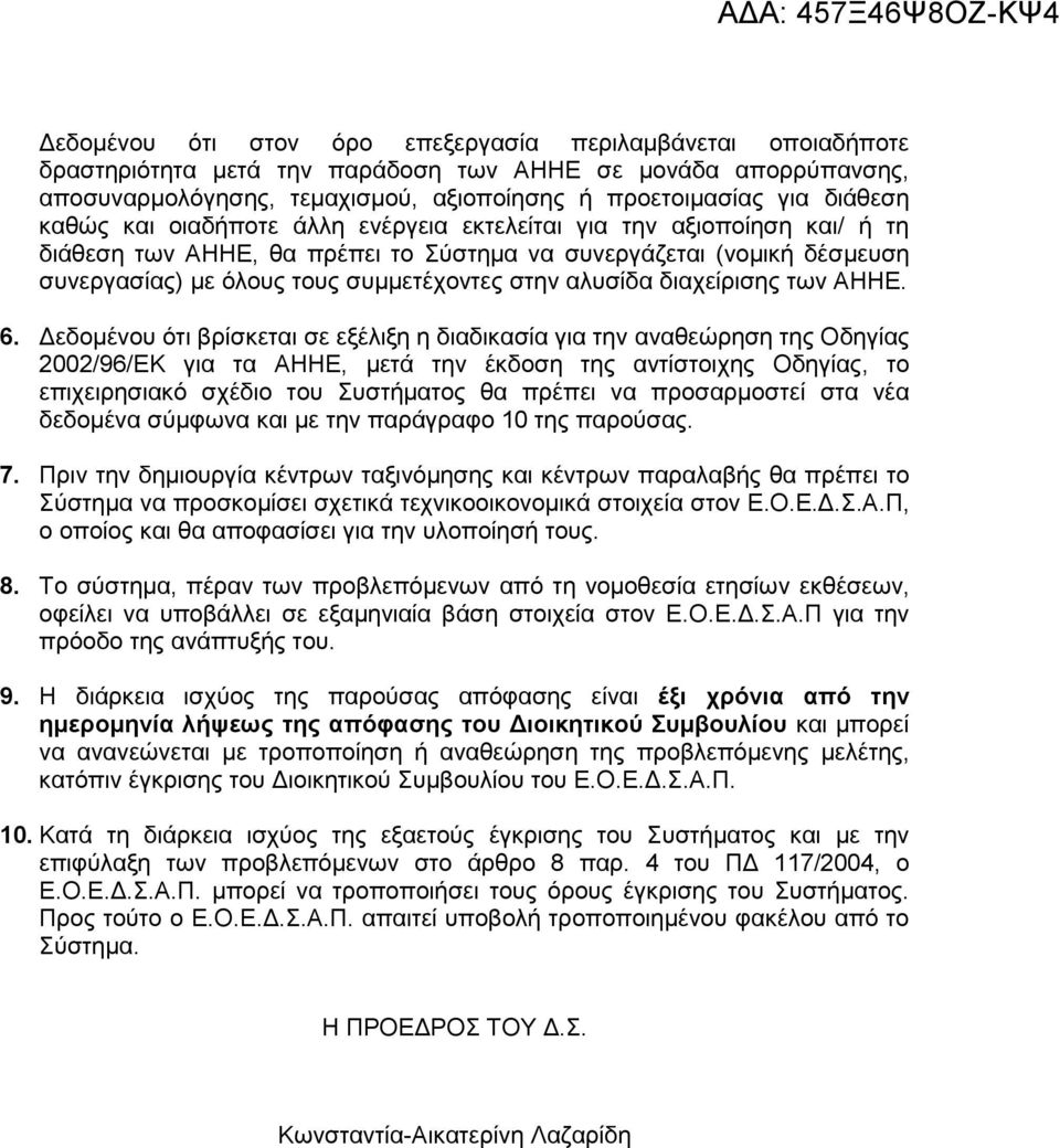 συµµετέχοντες στην αλυσίδα διαχείρισης των ΑΗΗΕ. 6.