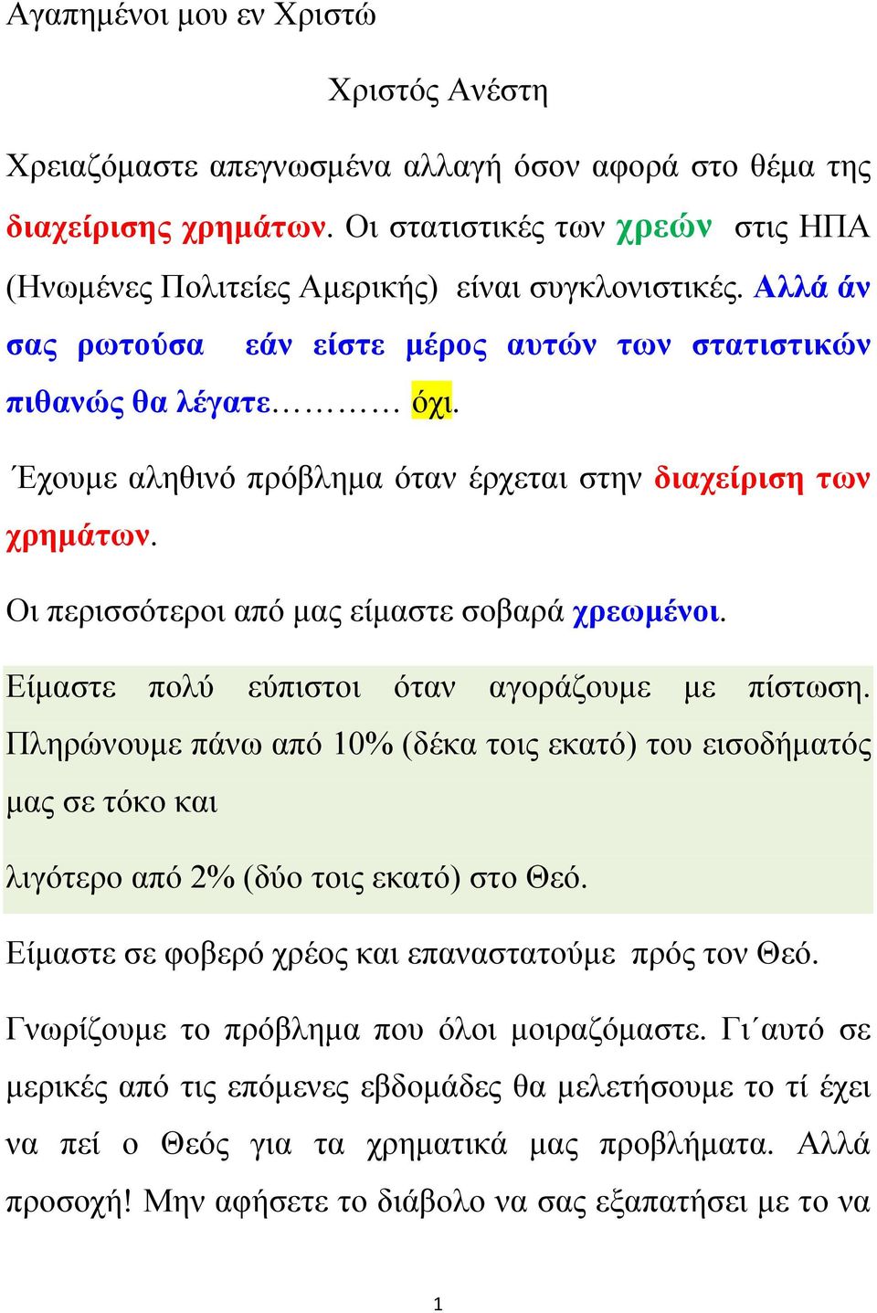 Έχουμε αληθινό πρόβλημα όταν έρχεται στην διαχείριση των χρημάτων. Οι περισσότεροι από μας είμαστε σοβαρά χρεωμένοι. Είμαστε πολύ εύπιστοι όταν αγοράζουμε με πίστωση.