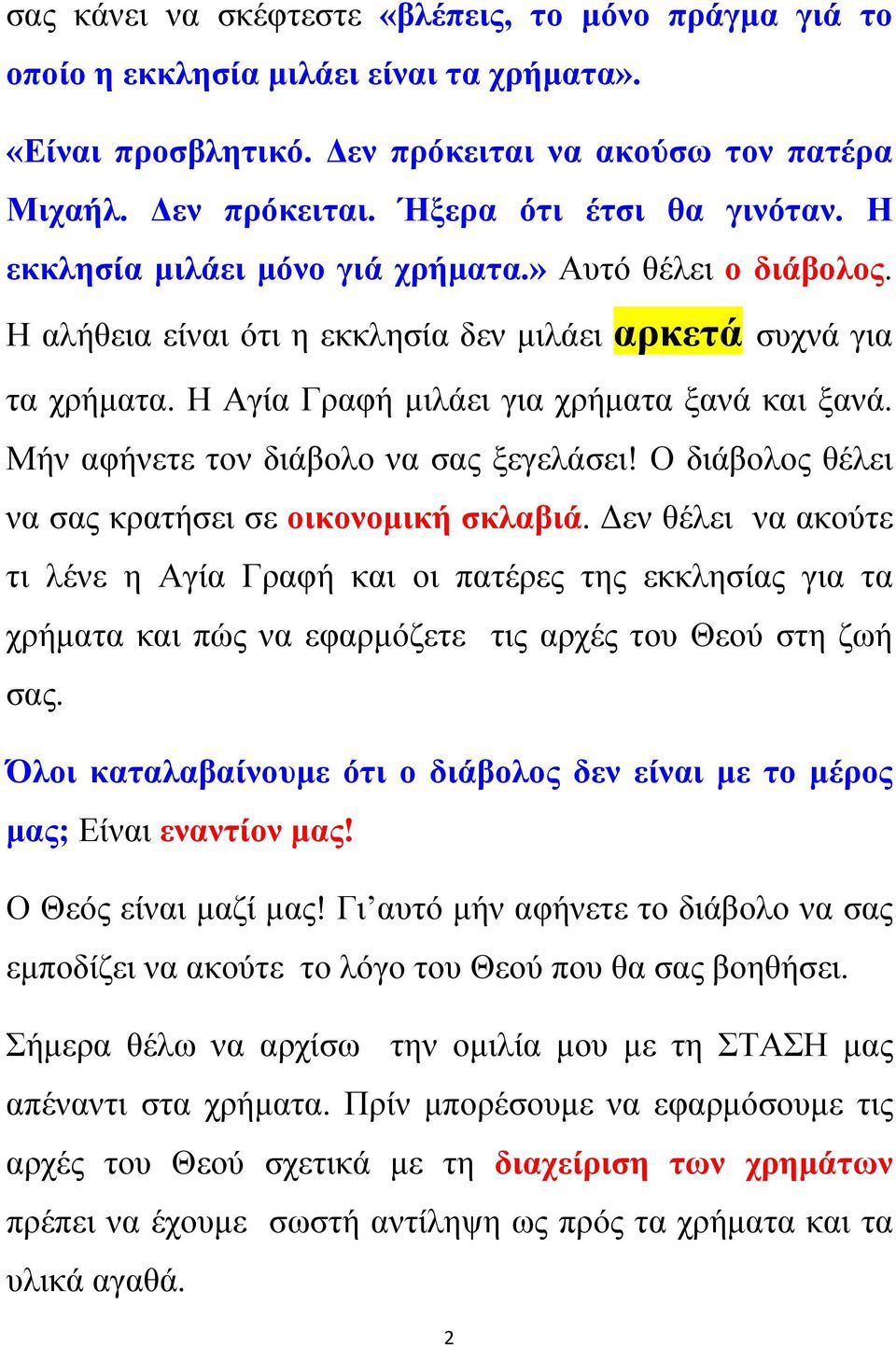 Μήν αφήνετε τον διάβολο να σας ξεγελάσει! Ο διάβολος θέλει να σας κρατήσει σε οικονομική σκλαβιά.