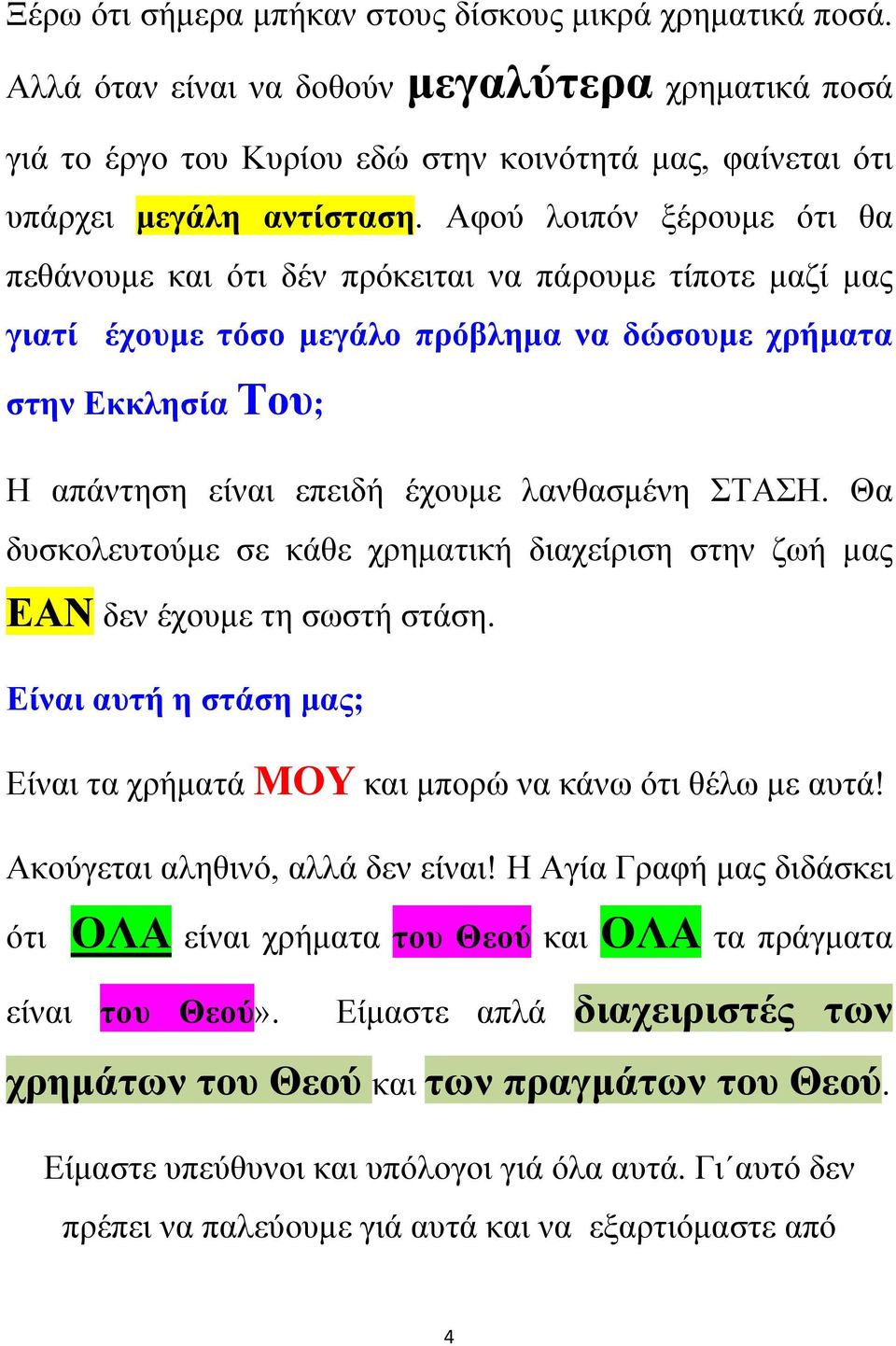 ΣΤΑΣΗ. Θα δυσκολευτούμε σε κάθε χρηματική διαχείριση στην ζωή μας ΕΑΝ δεν έχουμε τη σωστή στάση. Είναι αυτή η στάση μας; Είναι τα χρήματά ΜΟΥ και μπορώ να κάνω ότι θέλω με αυτά!