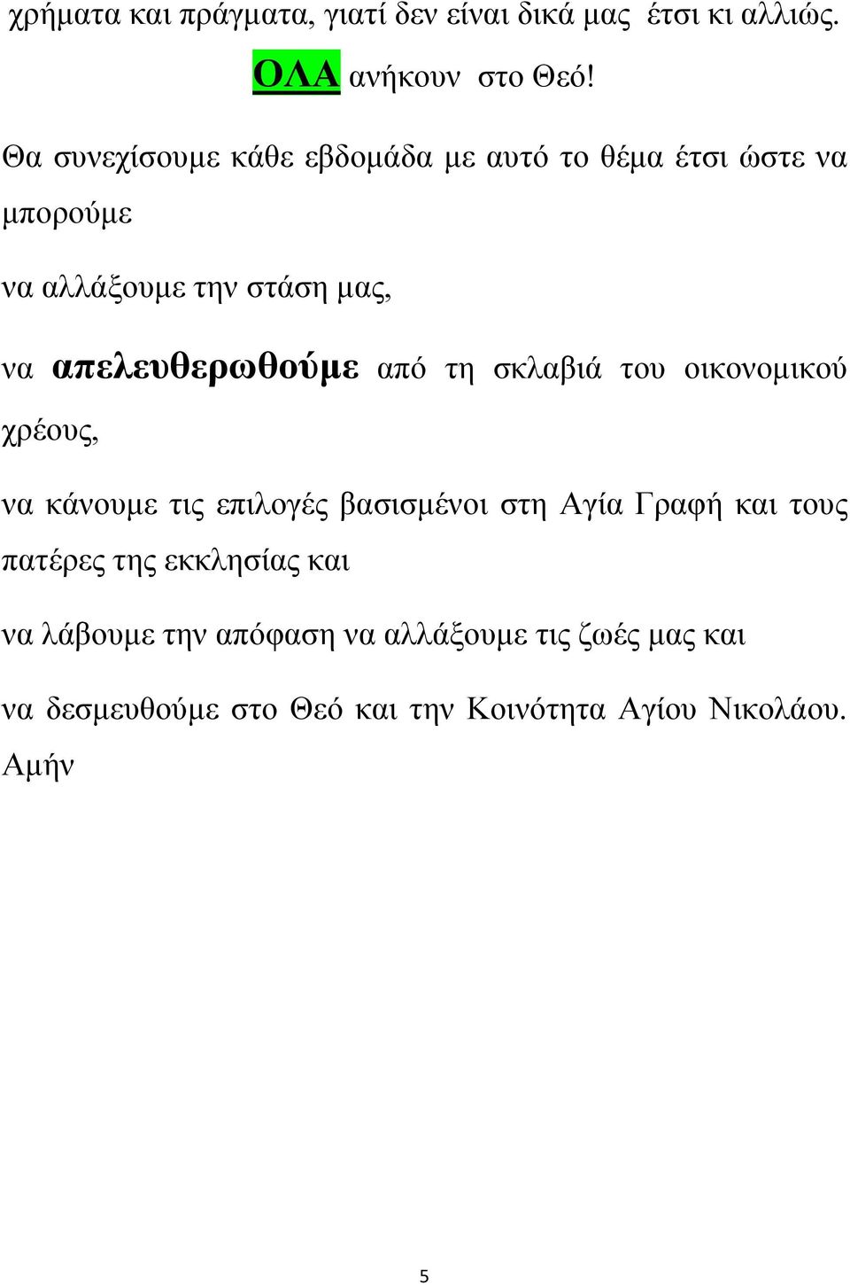 απελευθερωθούμε από τη σκλαβιά του οικονομικού χρέους, να κάνουμε τις επιλογές βασισμένοι στη Αγία Γραφή και