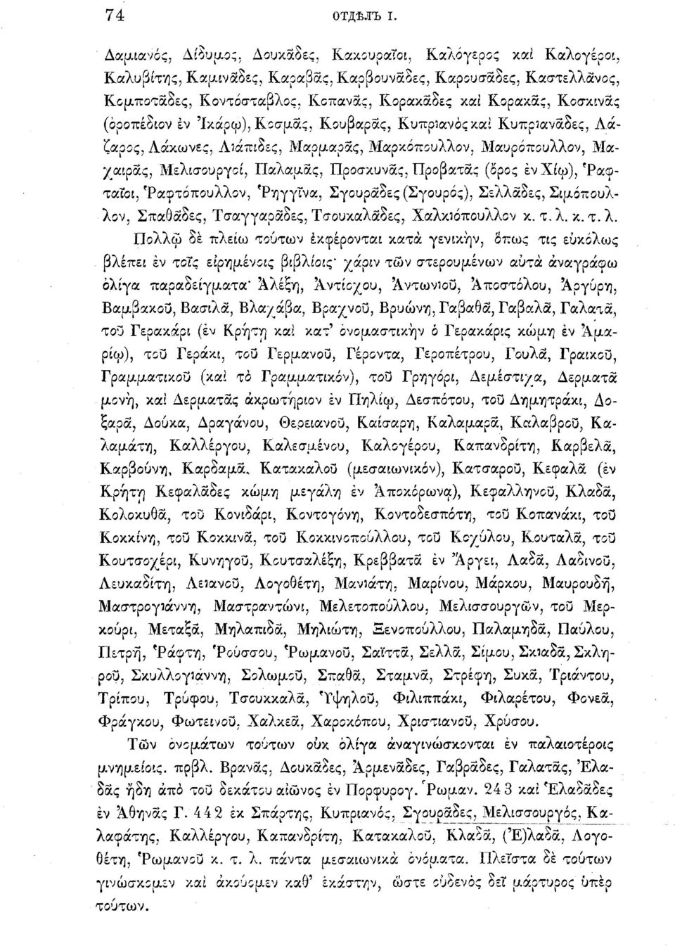 Κοσκινάς (όροπέδιον έν Ίκάρψ), Κοσμάς, Κουβαρας, Κυπριανός καί Κυπριαναδες, Αάζαρος, Αάκωνες, Λΐάπιδες, Μαρμαράς, Μαρκόπουλλον, Μαυρόπουλλον, Μάχαιρας, Μελισουργοί, Παλαμάς, Προσκυνάς, Προβατας (ορός