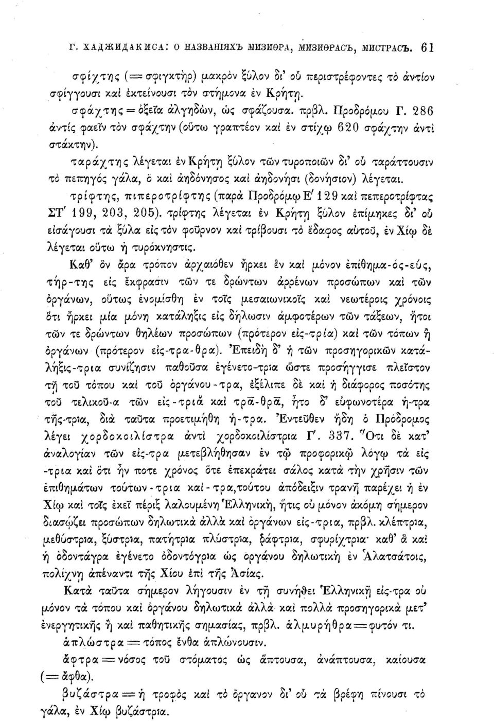 ταράχτης λέγεται έν Κρήτη ξύλον των τυροποιών δι' ου ταράττουσιν το πεπηγός γάλα, ο καί άηδόνησος καί άηδονήσι (δονήσιον) λέγεται.