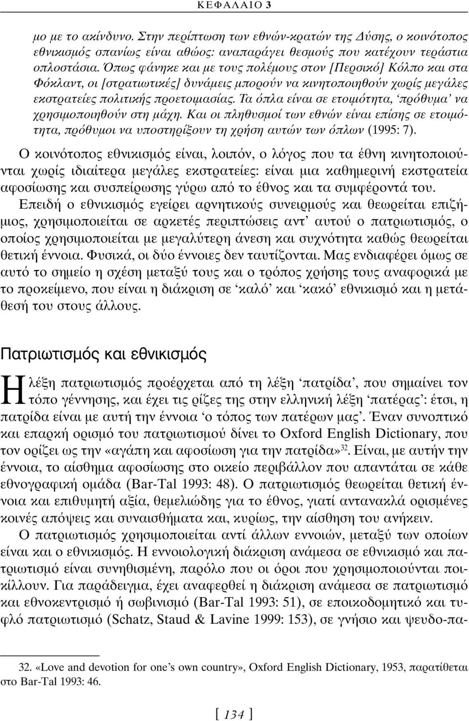 Τα πλα είναι σε ετοιµ τητα, πρ θυµα να χρησιµοποιηθο ν στη µάχη. Και οι πληθυσµοί των εθνών είναι επίσης σε ετοιµ τητα, πρ θυµοι να υποστηρίξουν τη χρήση αυτών των πλων (1995: 7).