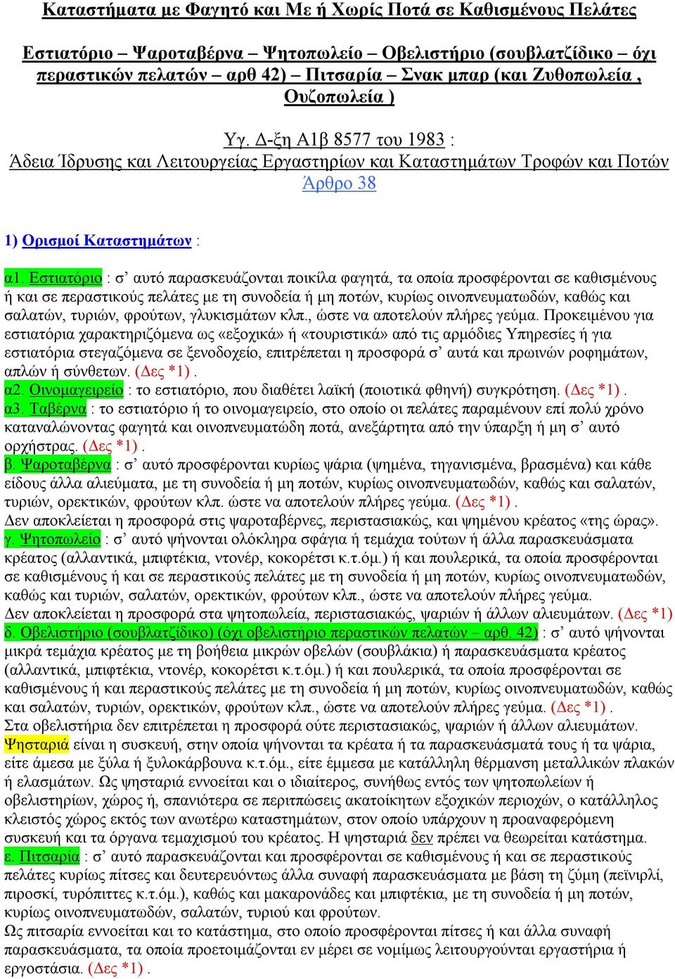 Εστιατόριο : σ αυτό παρασκευάζονται ποικίλα φαγητά, τα οποία προσφέρονται σε καθισμένους ή και σε περαστικούς πελάτες με τη συνοδεία ή μη ποτών, κυρίως οινοπνευματωδών, καθώς και σαλατών, τυριών,
