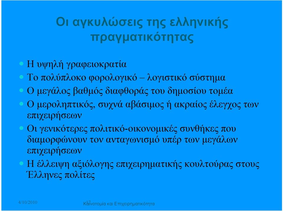 Οι γενικότερες πολιτικό-οικονομικές συνθήκες που διαμορφώνουν τον ανταγωνισμό υπέρ των μεγάλων επιχειρήσεων Η