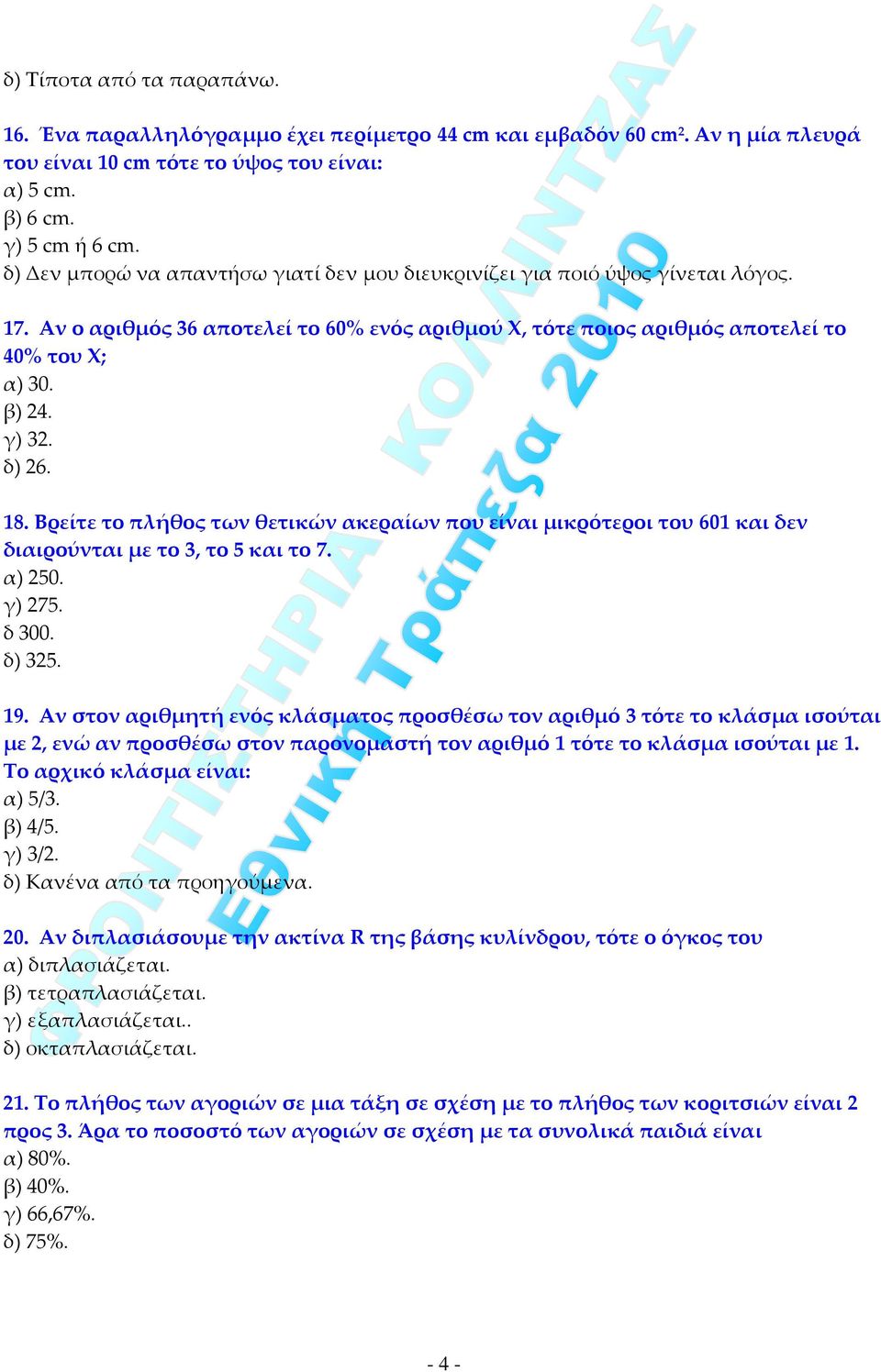 δ) 26. 18. Βρείτε το πλήθος των θετικών ακεραίων που είναι μικρότεροι του 601 και δεν διαιρούνται με το 3, το 5 και το 7. α) 250. γ) 275. δ 300. δ) 325. 19.