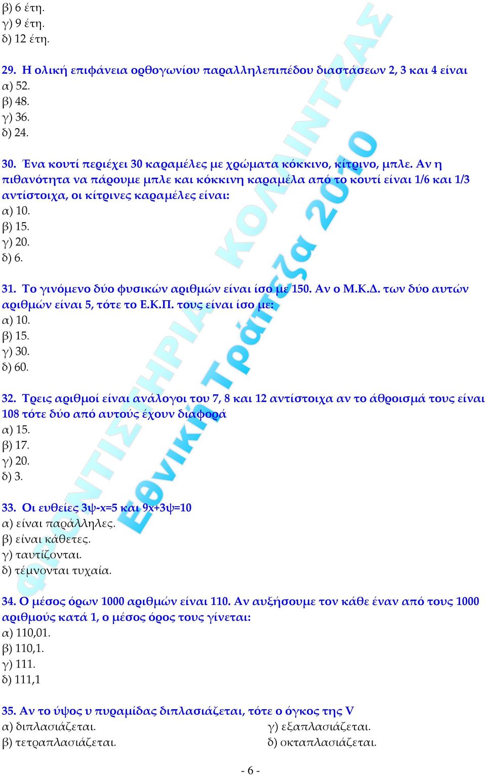 β) 15. γ) 20. δ) 6. 31. Το γινόμενο δύο φυσικών αριθμών είναι ίσο με 150. Αν ο Μ.Κ.Δ. των δύο αυτών αριθμών είναι 5, τότε το Ε.Κ.Π. τους είναι ίσο με: α) 10. β) 15. γ) 30. δ) 60. 32.