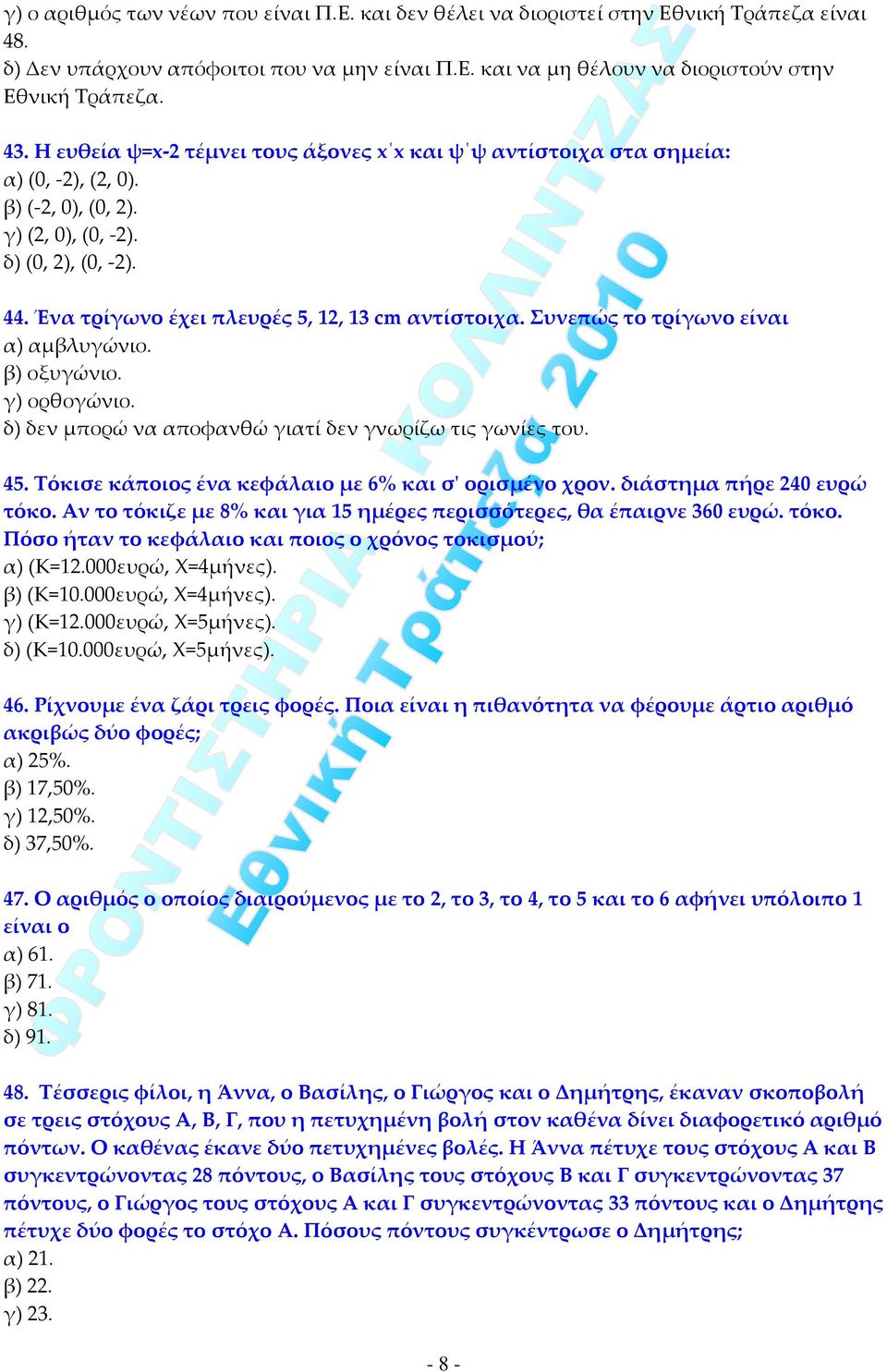 Συνεπώς το τρίγωνο είναι α) αμβλυγώνιο. β) οξυγώνιο. γ) ορθογώνιο. δ) δεν μπορώ να αποφανθώ γιατί δεν γνωρίζω τις γωνίες του. 45. Τόκισε κάποιος ένα κεφάλαιο με 6% και σʹ ορισμένο χρον.