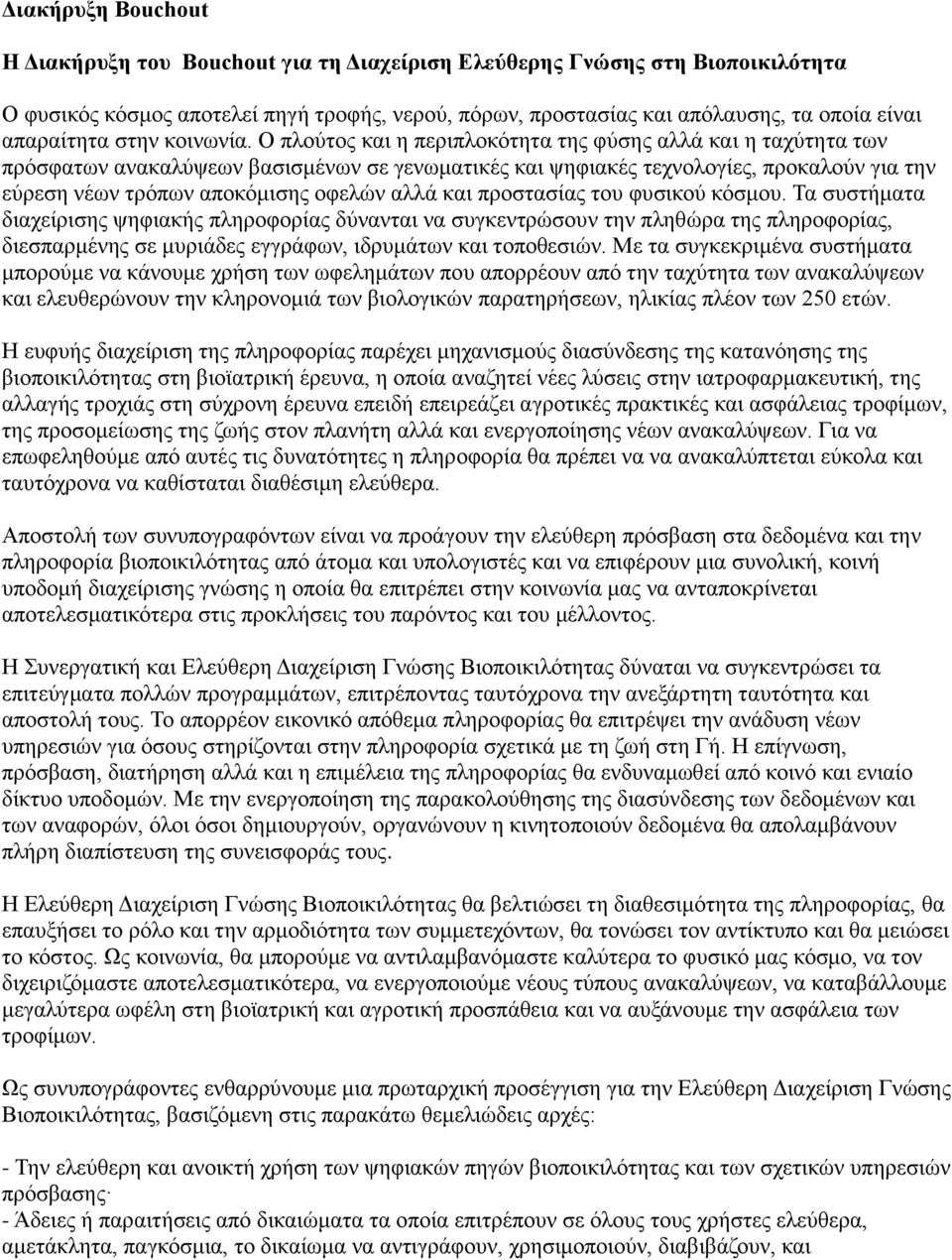 Ο πλούτος και η περιπλοκότητα της φύσης αλλά και η ταχύτητα των πρόσφατων ανακαλύψεων βασισμένων σε γενωματικές και ψηφιακές τεχνολογίες, προκαλούν για την εύρεση νέων τρόπων αποκόμισης οφελών αλλά